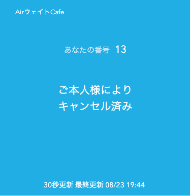 Airウェイト 待ち状況確認ページ ご本人様によりキャンセル済み