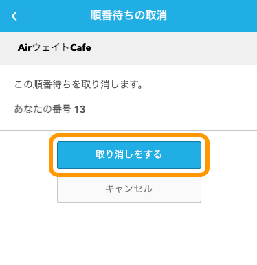 Airウェイト 待ち状況確認ページ 順番待ちのキャンセル