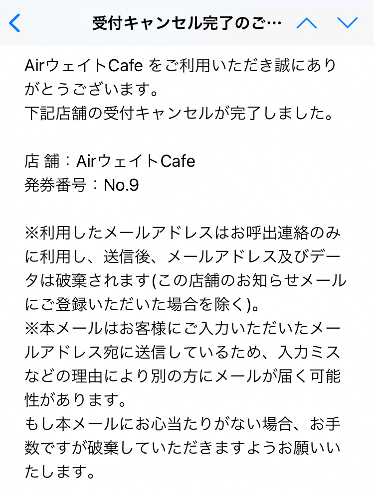 Airウェイト お客様向けキャンセル案内メール