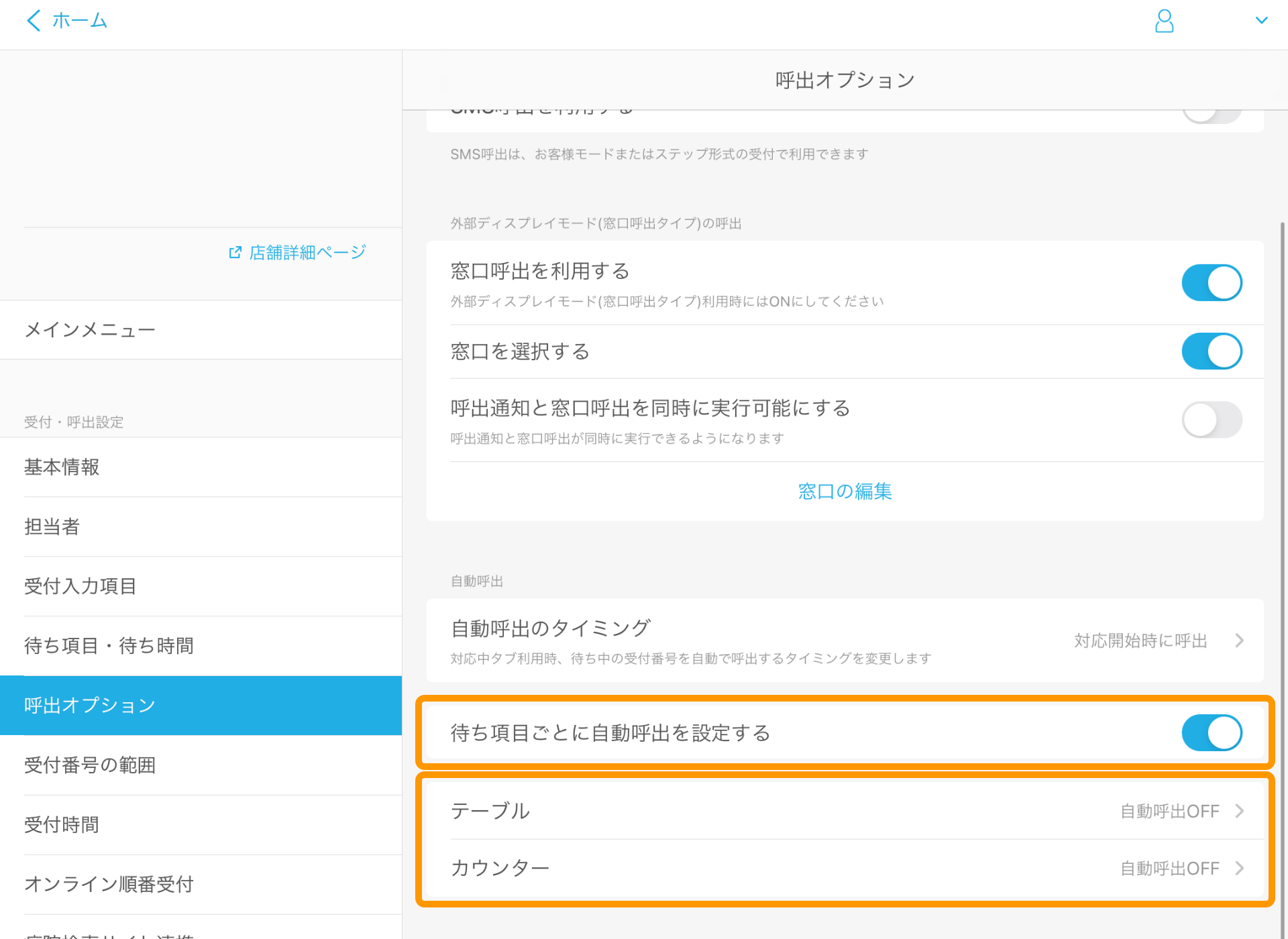 Airウェイト 呼出オプション 待ち項目ごとに自動呼出を設定する