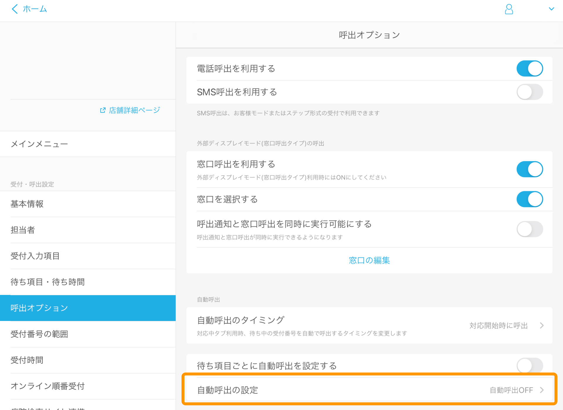 Airウェイト 呼出オプション 自動呼出の設定