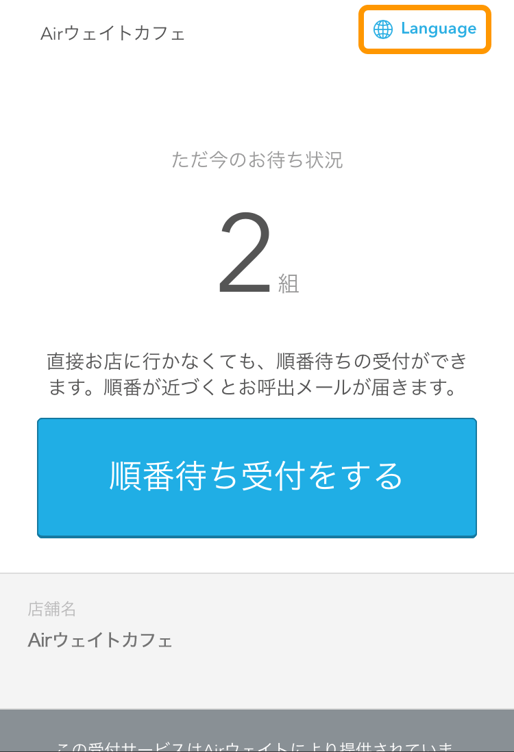 Airウェイト カスタマー 順番待ち受付画面 Language