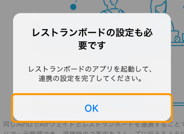 Airウェイト レストランボード連携 レストランボードの設定も必要です レストランボードのアプリを起動して、連携の設定を完了してください。