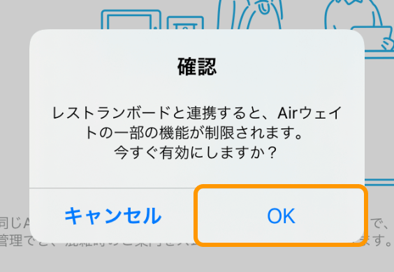 Airウェイト レストランボード連携 確認 レストランボードと連携すると、Airウェイトの一部の機能が制限されます。今すぐ有効にしますか？