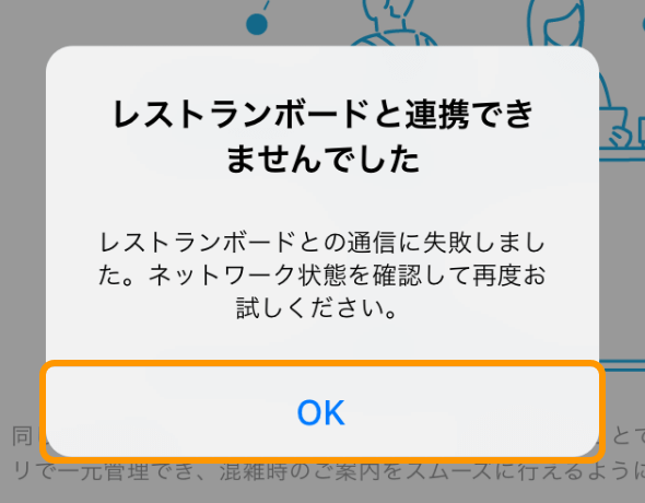 Airウェイト レストランボード連携 レストランボードと連携できませでした レストランボードとの通信に失敗しました。ネットワーク状態を確認して再度お試しください。