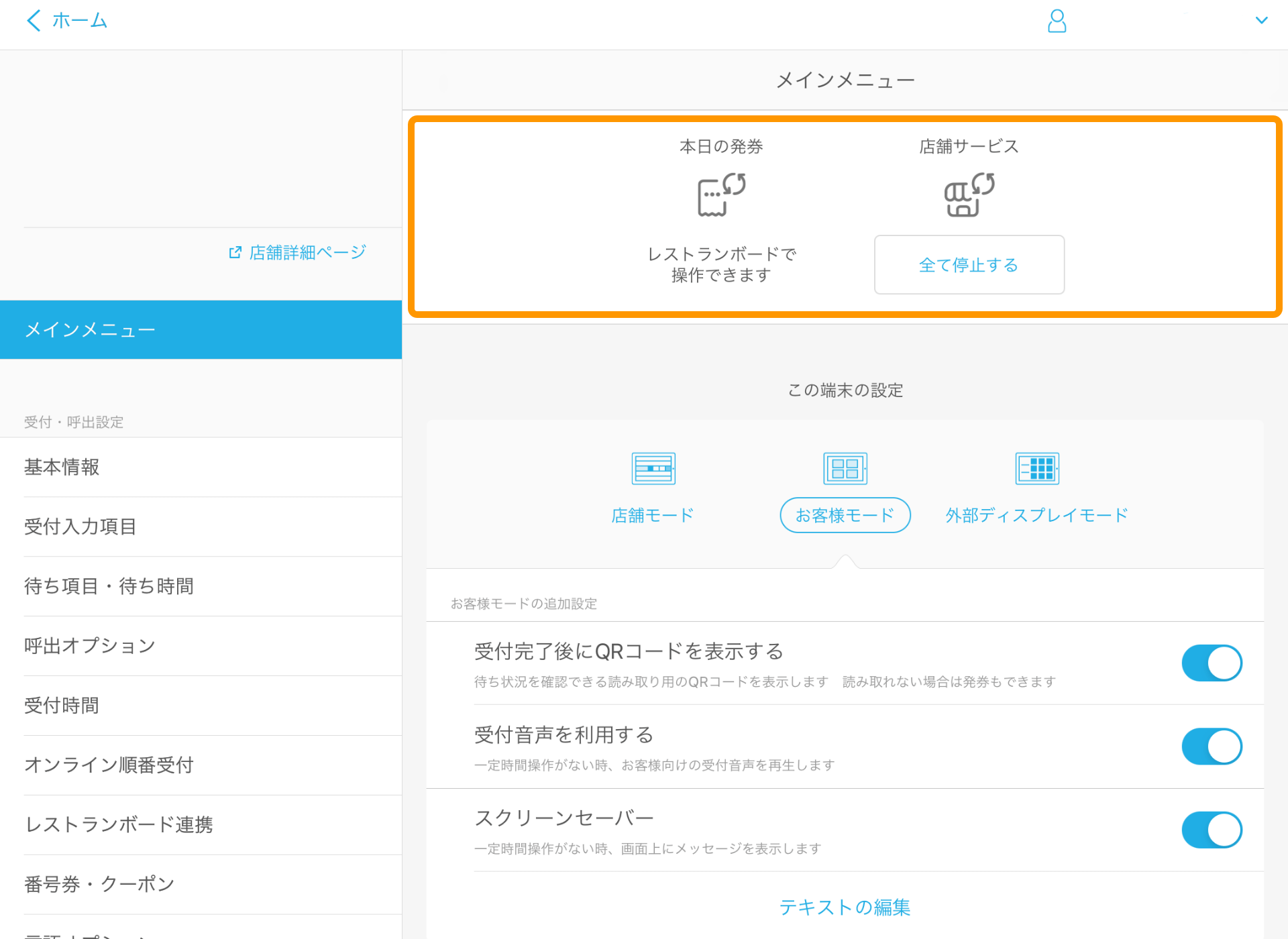 Airウェイト メインメニュー レストランボード連携