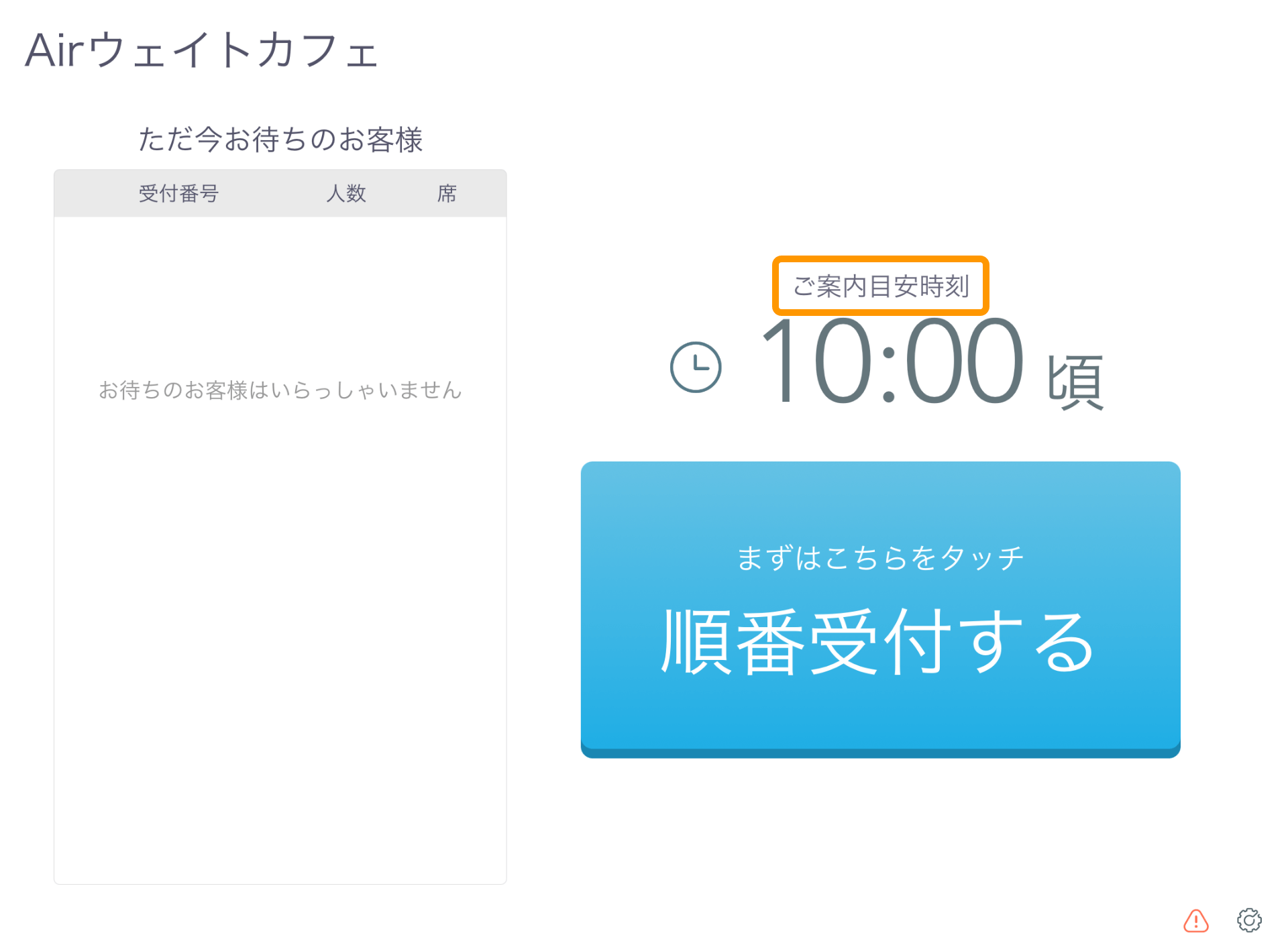 Airウェイト お客様モード レストランボード連携