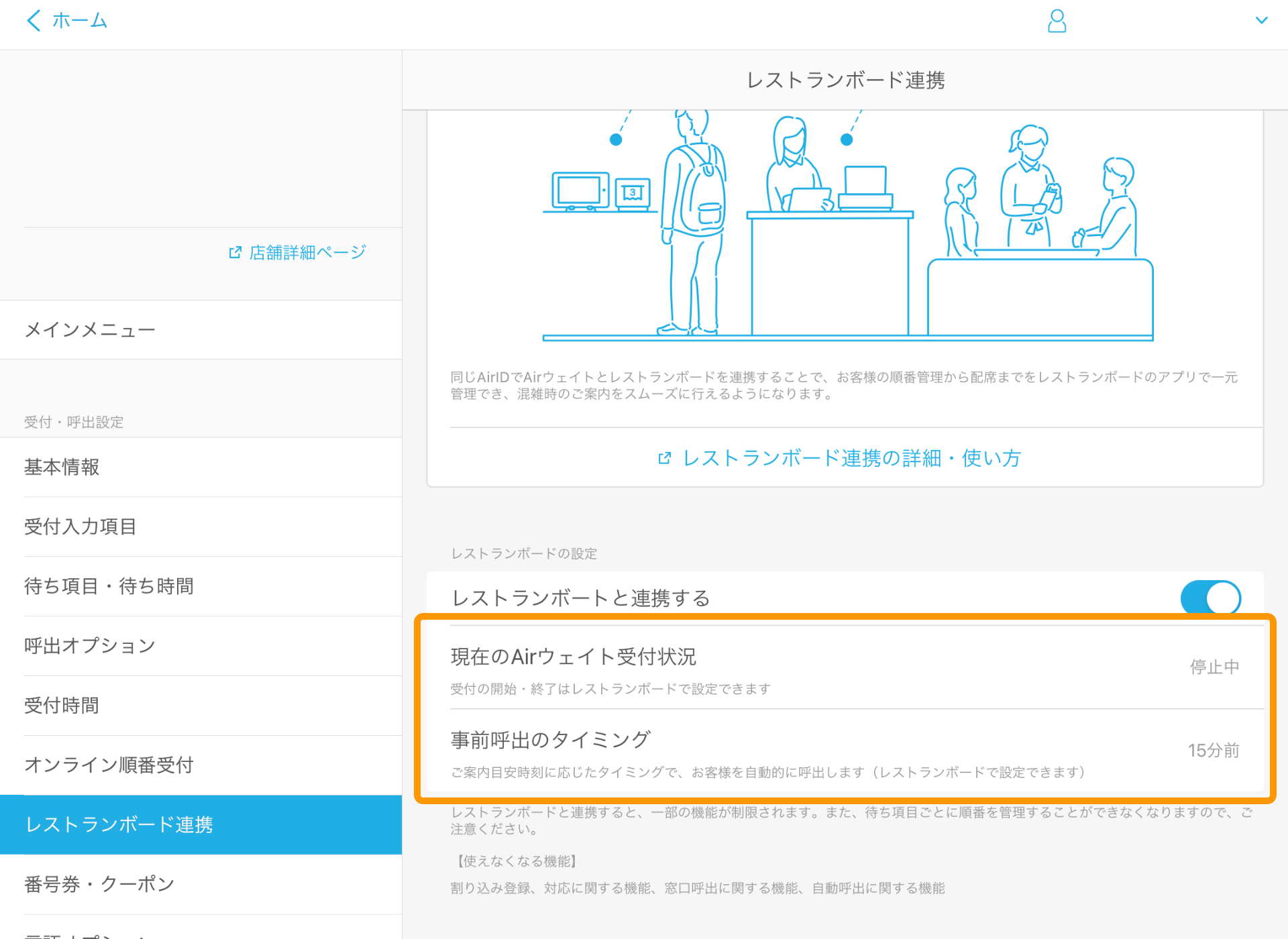 Airウェイト レストランボード連携 現在のAirウェイト受付状況 事前呼出のタイミング