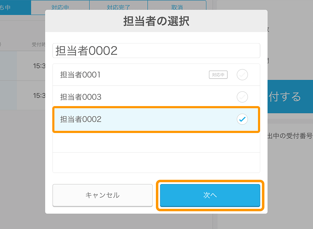 Airウェイト 店舗モード 担当者の選択画面