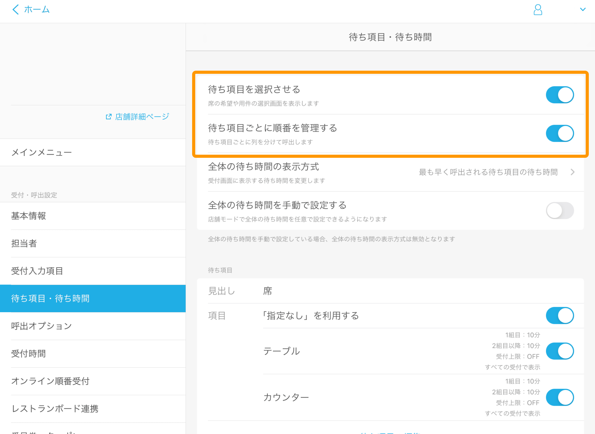 Airウェイト 管理者メニュー 待ち項目・待ち時間