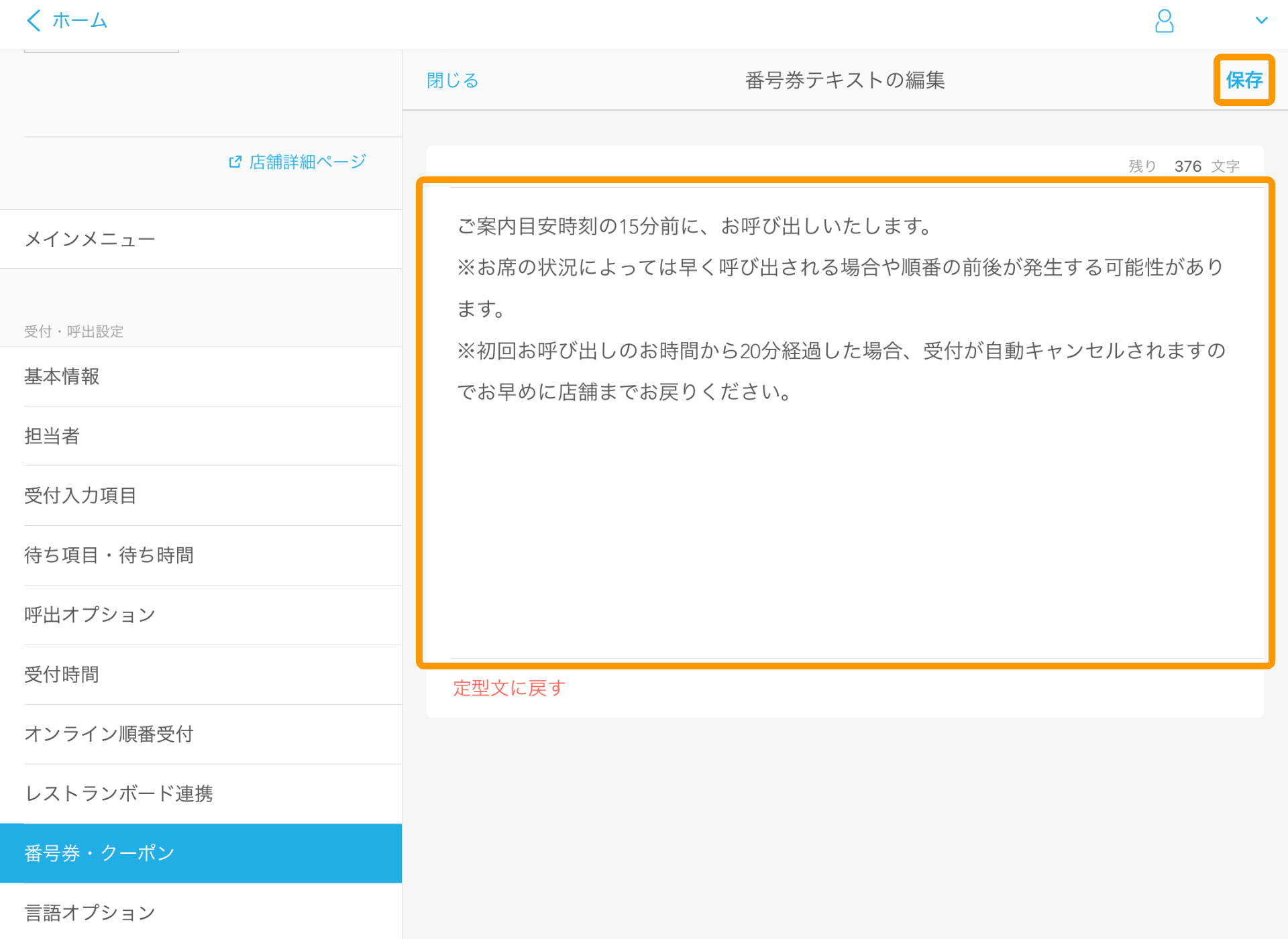 Airウェイト 管理者メニュー 番号券・クーポン 番号券テキストの編集画面