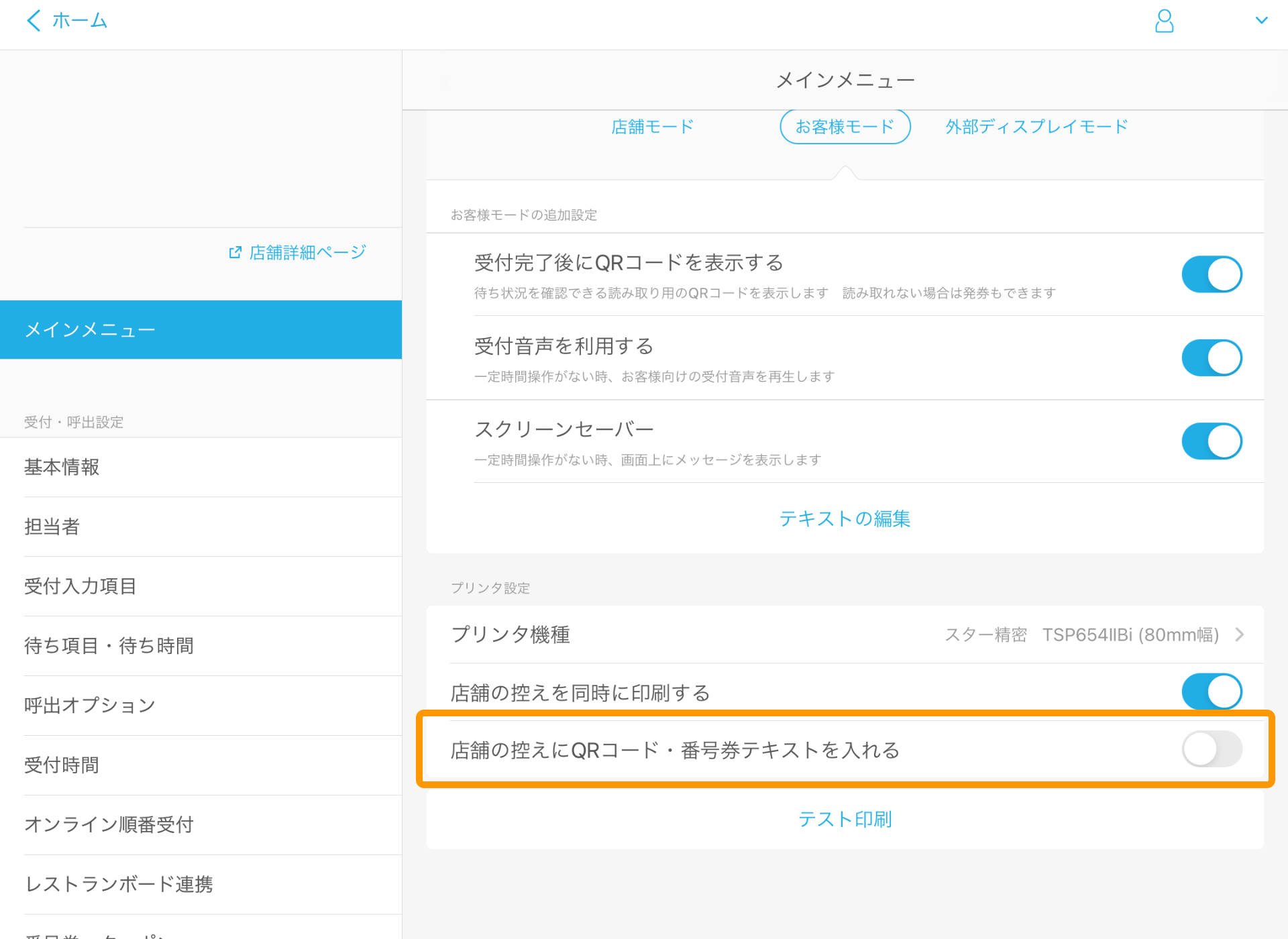 Airウェイト 管理者メニュー メインメニュー 店舗の控えにQRコード・番号券テキストを入れる