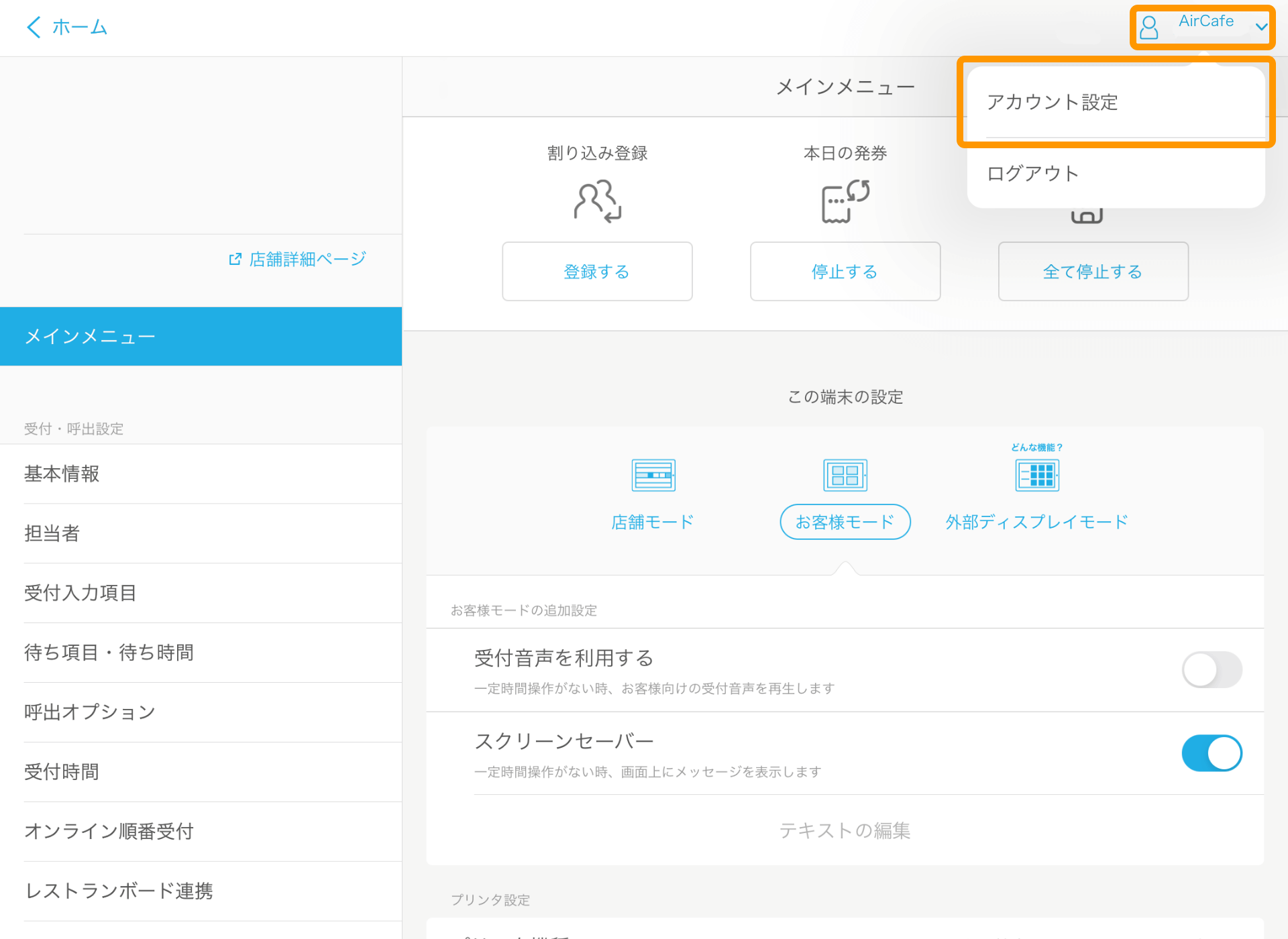 Airウェイト 管理者メニュー メインメニュー ログアウト