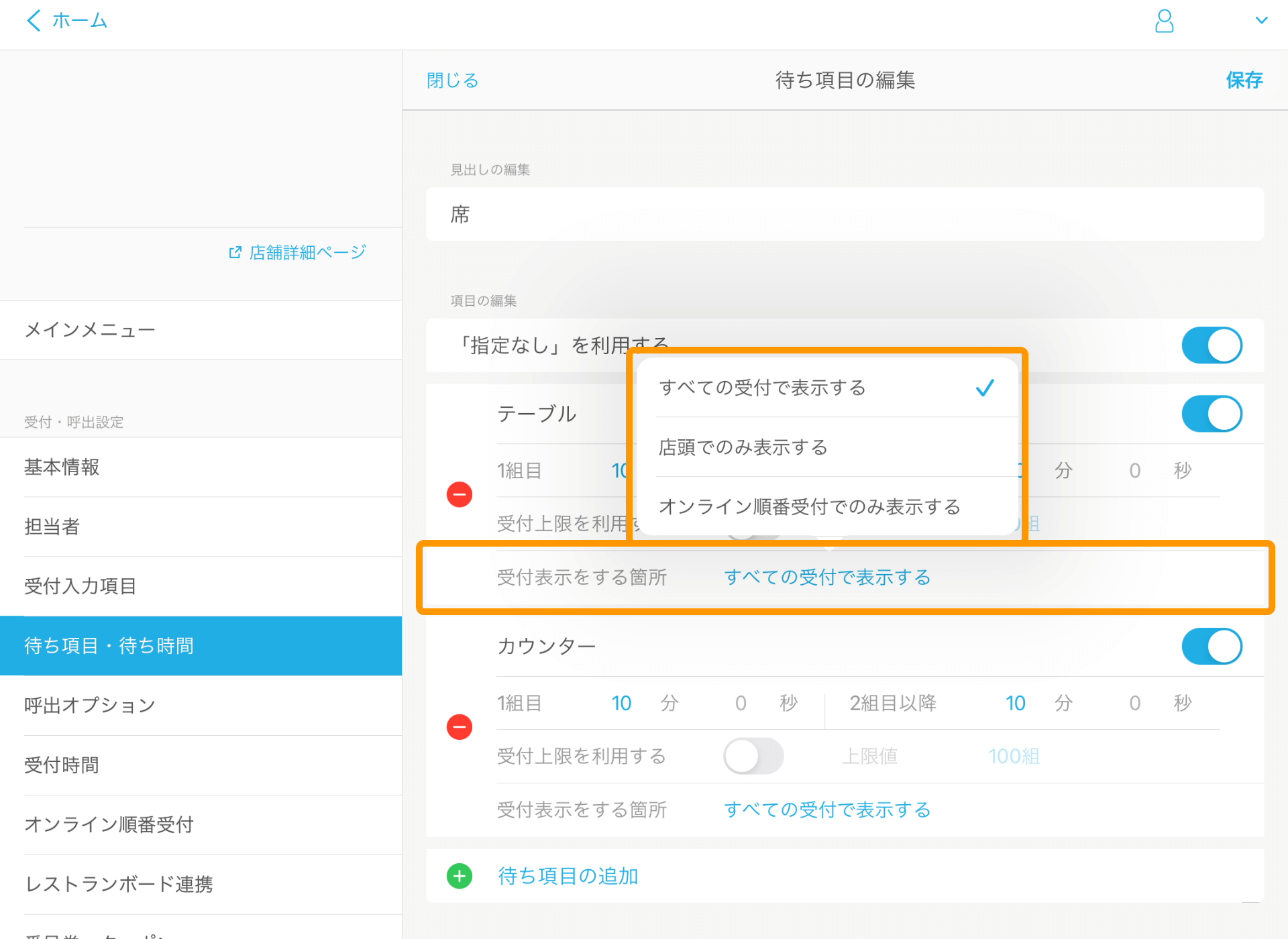 Airウェイト 待ち項目・待ち時間 待ち項目の編集