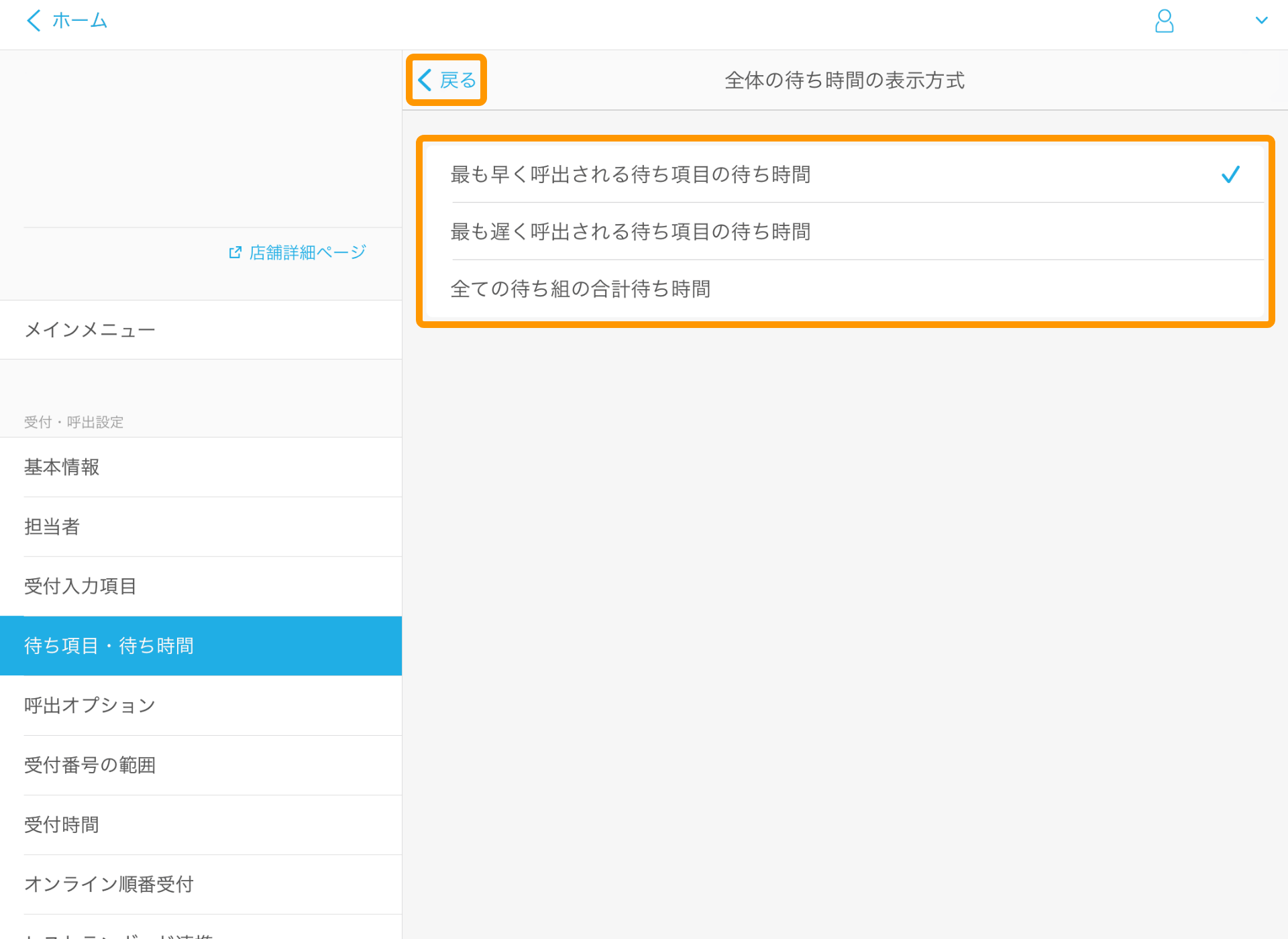 Airウェイト 待ち項目・待ち時間 待ち項目の編集画面