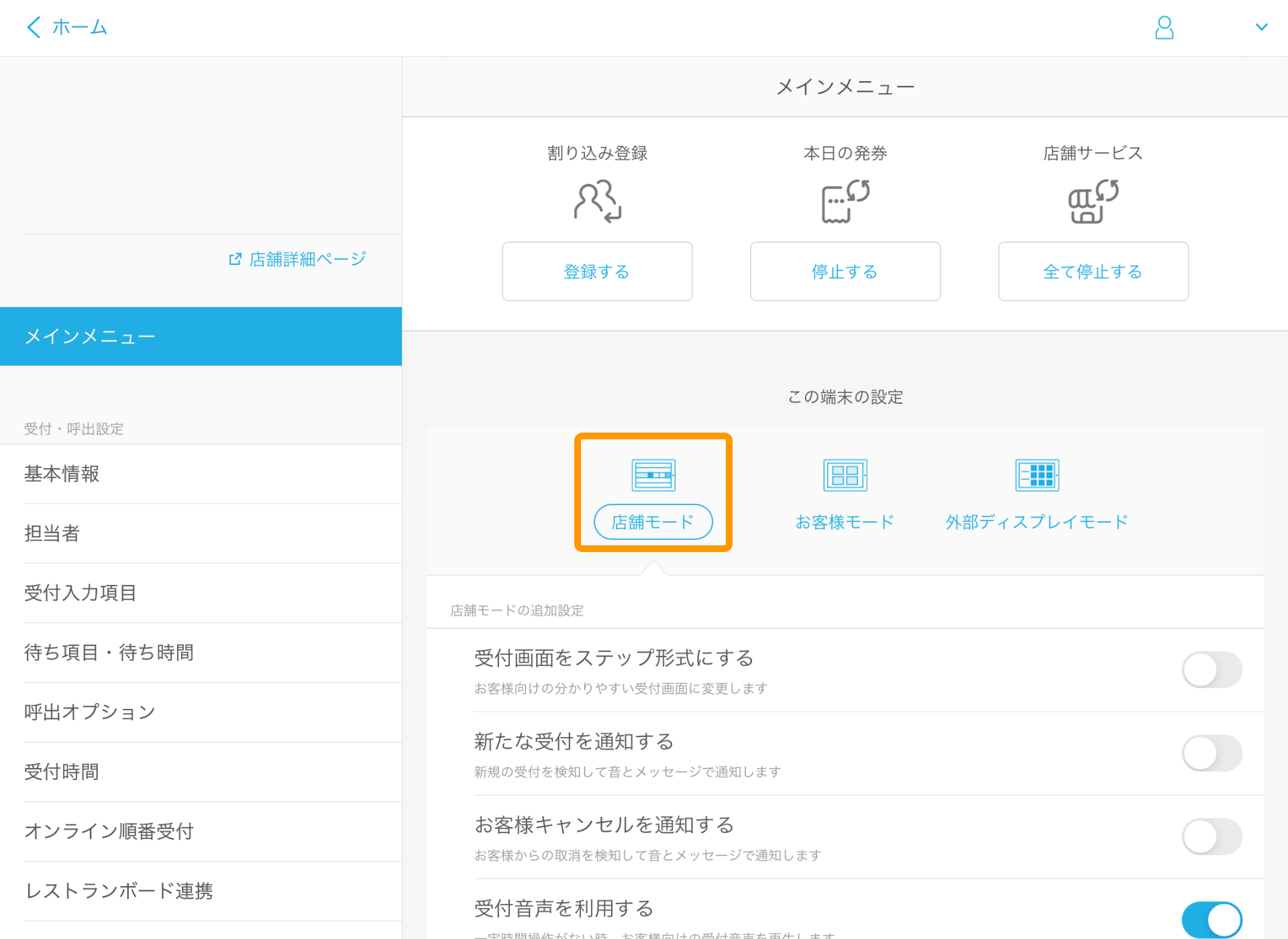 Airウェイト 管理者メニュー 店舗モード