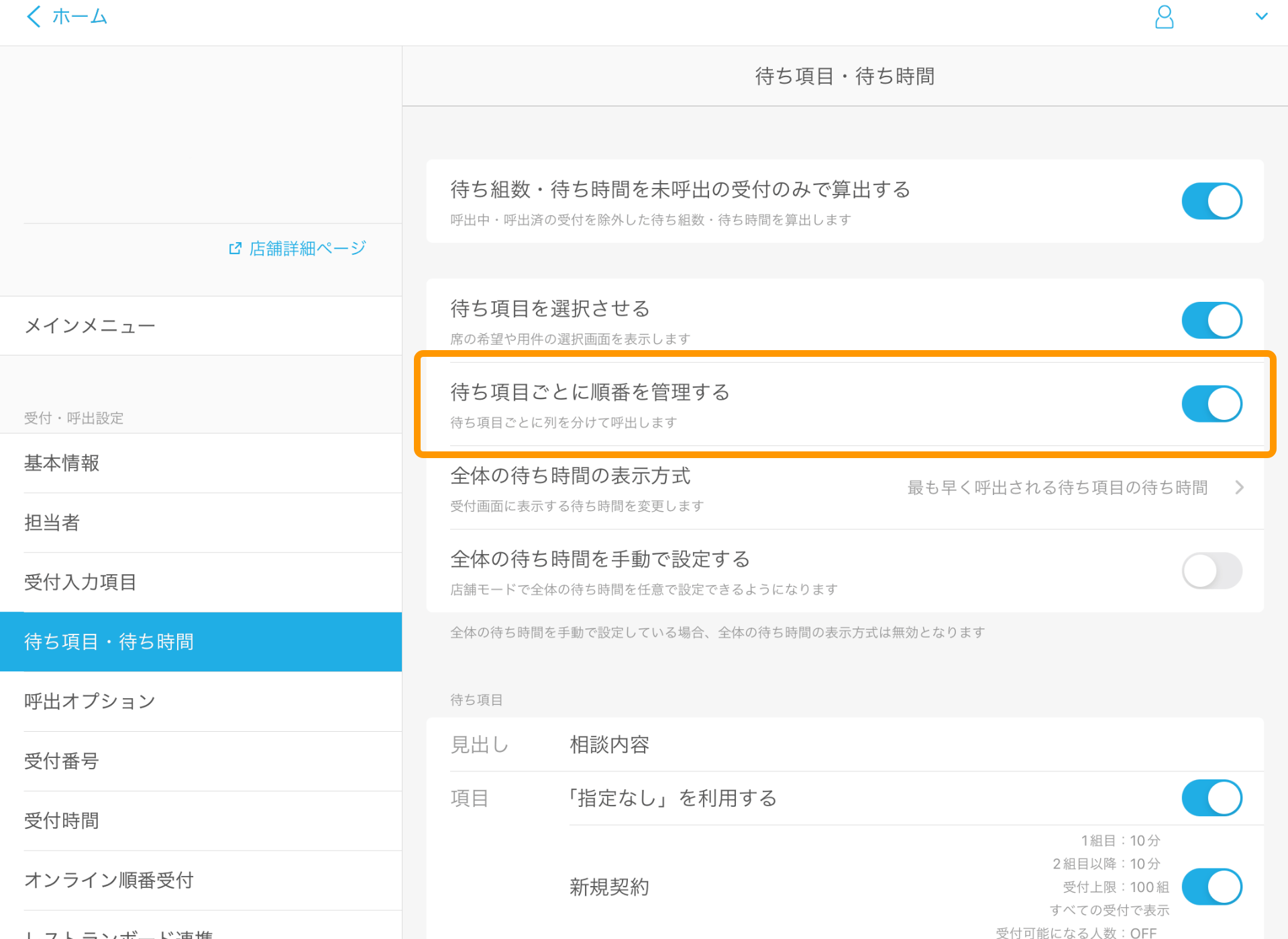 Airウェイト 管理者メニュー 待ち項目・待ち時間 待ち項目ごとに順番を管理する