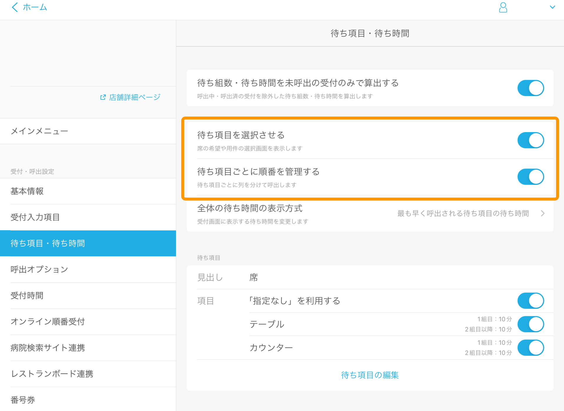 Airウェイト 管理者メニュー 待ち項目・待ち時間