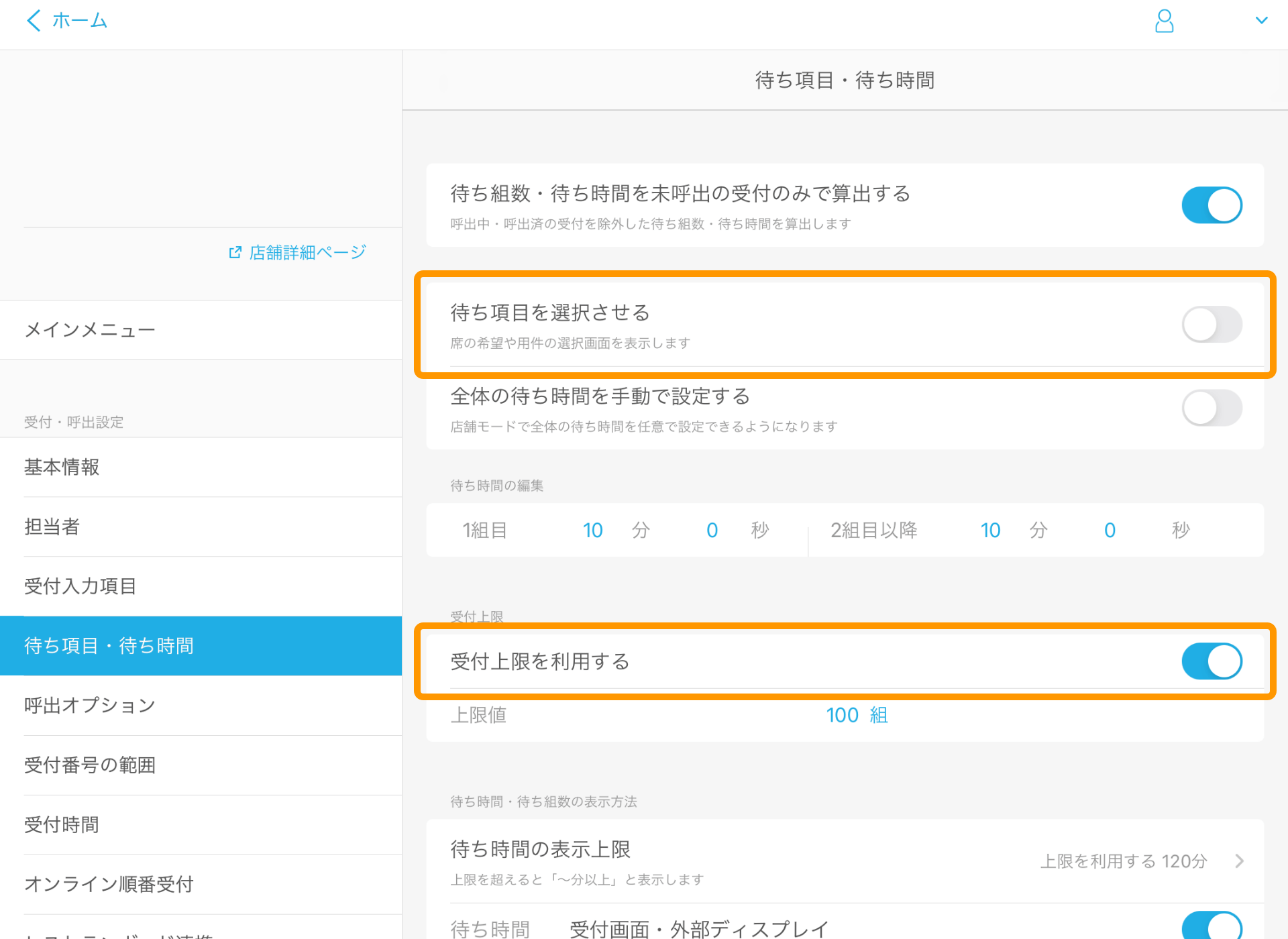 Airウェイト 待ち項目・待ち時間 待ち項目を選択させる 受付上限を利用する