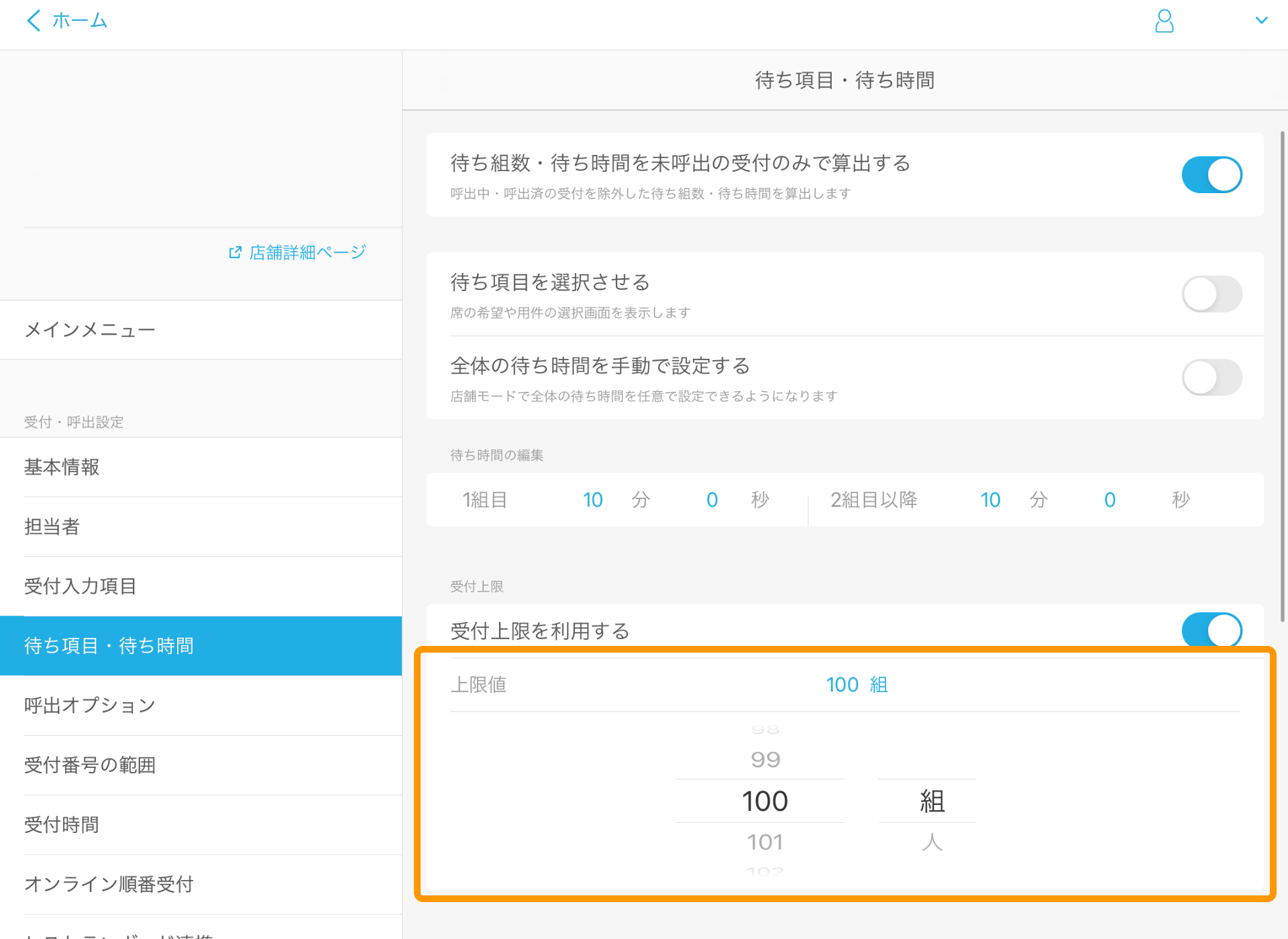 Airウェイト 待ち項目・待ち時間 受付上限値設定