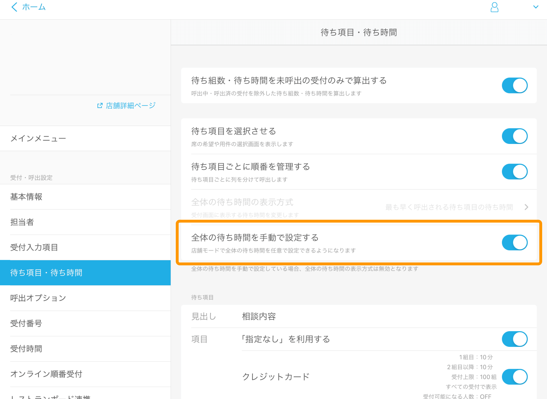 Airウェイト 管理者メニュー 待ち項目・待ち時間 全体の待ち時間を手動で設定する