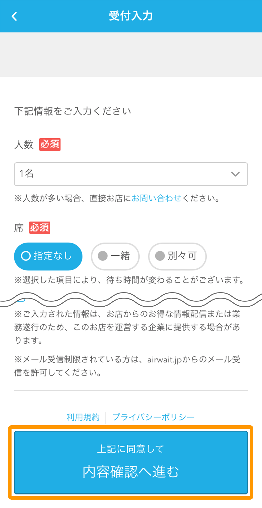 14 Airウェイト オンライン順番受付 受付入力画面