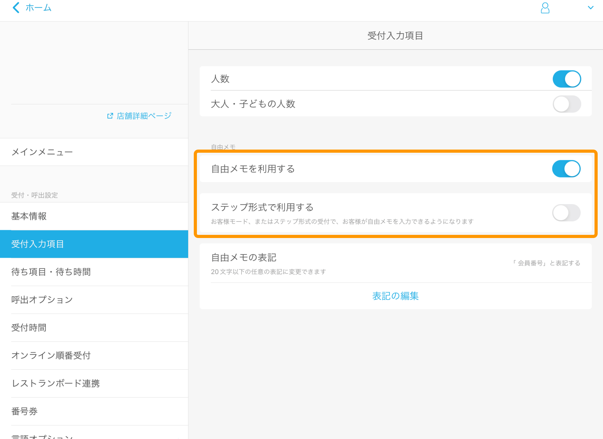 04 Airウェイト 管理者メニュー 受付入力項目 自由メモを利用する ステップ形式で利用する