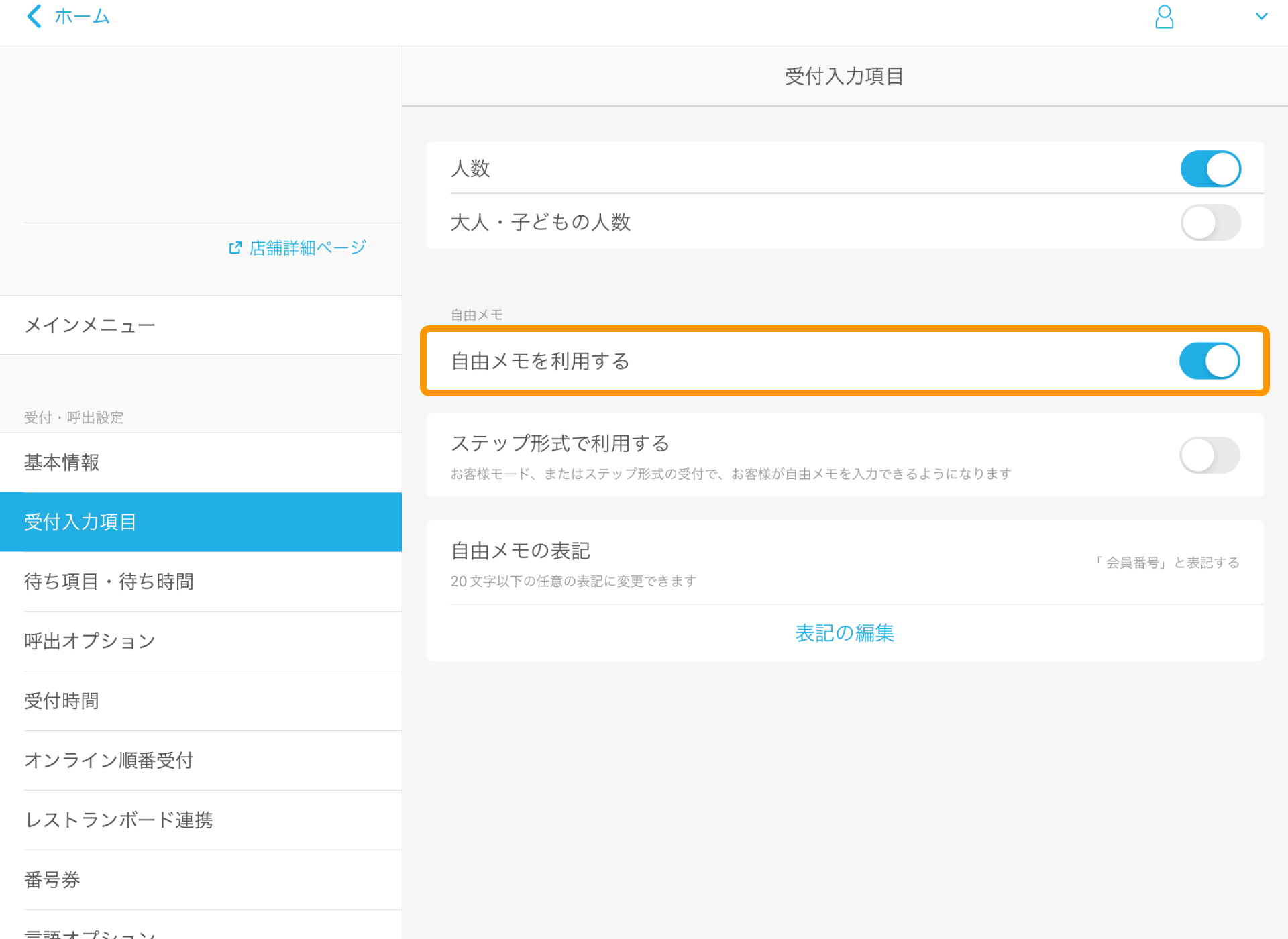 01 Airウェイト 管理者メニュー 受付入力項目 自由メモを利用する