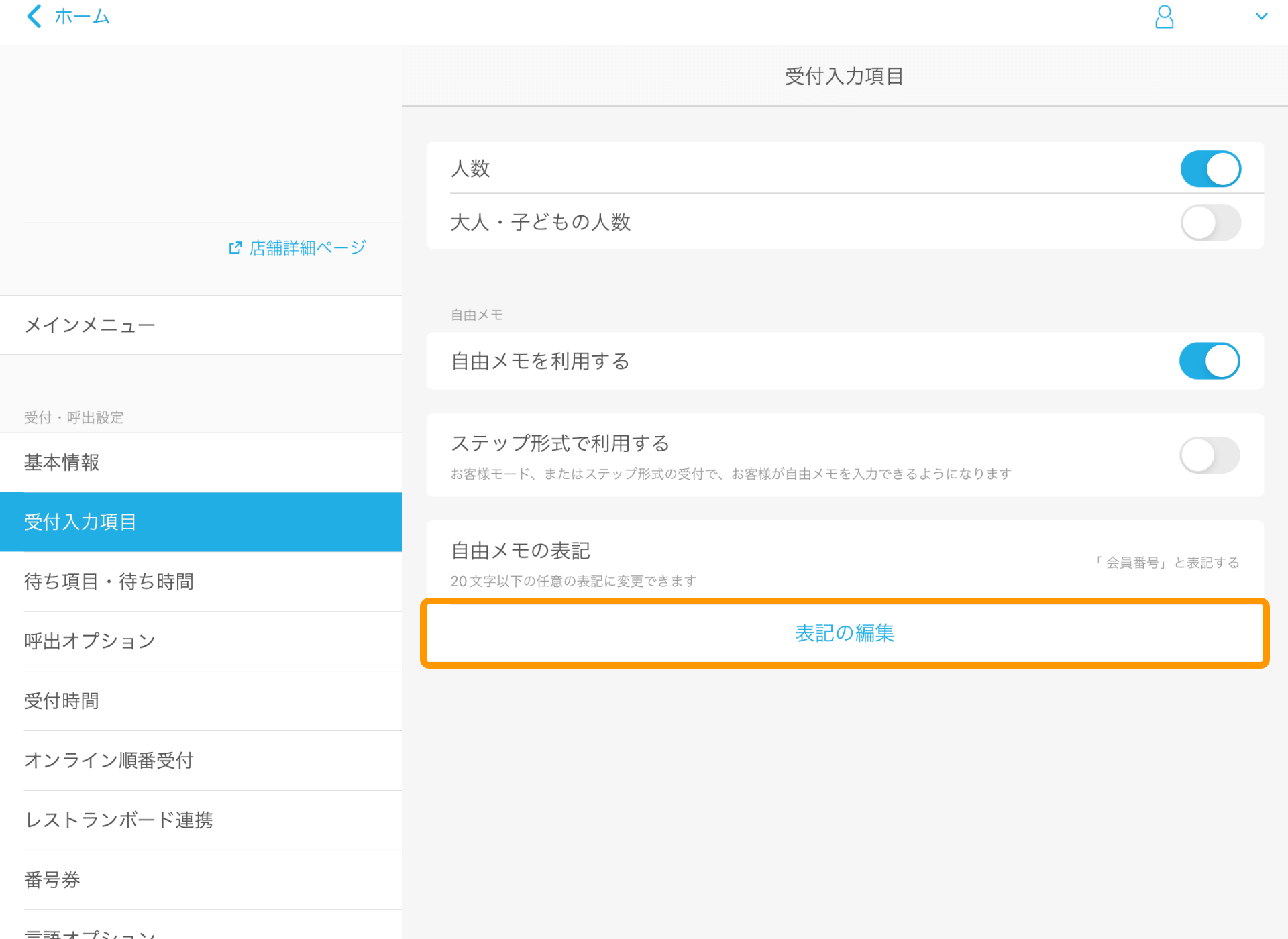 02 Airウェイト 管理者メニュー 受付入力項目 表記の編集