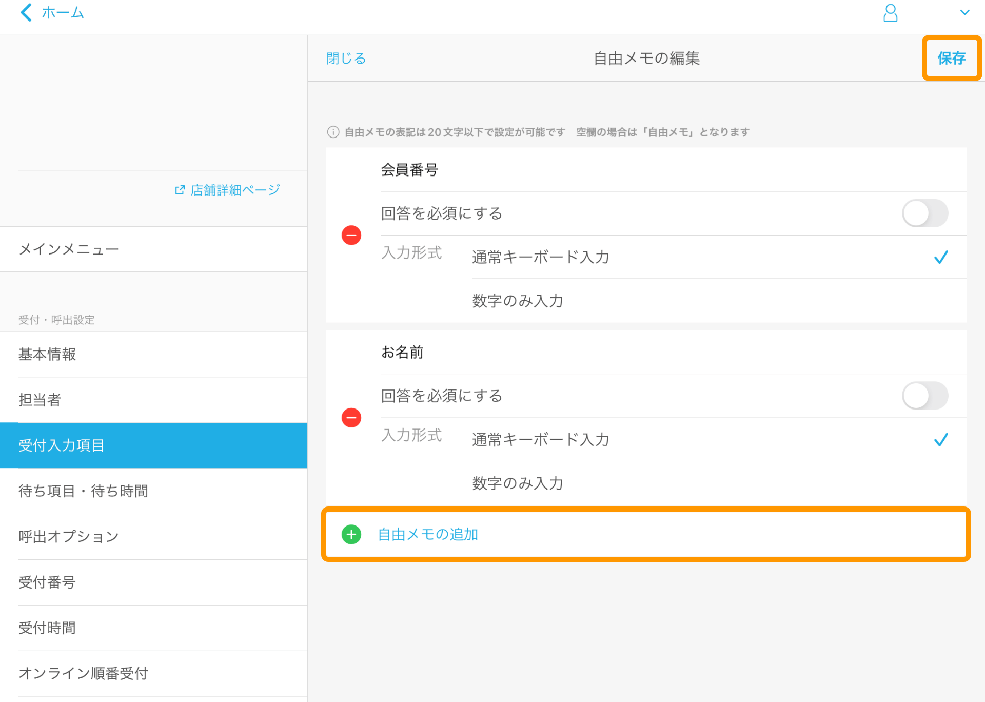 22 Airウェイト 管理者メニュー 受付入力項目 自由メモの編集 自由メモの追加