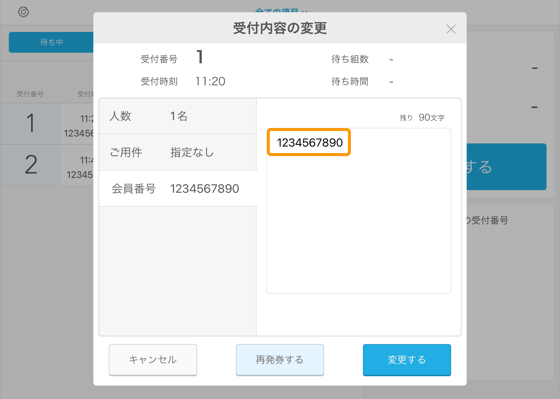 12 Airウェイト 店舗モード 受付内容の変更画面 無料プラン