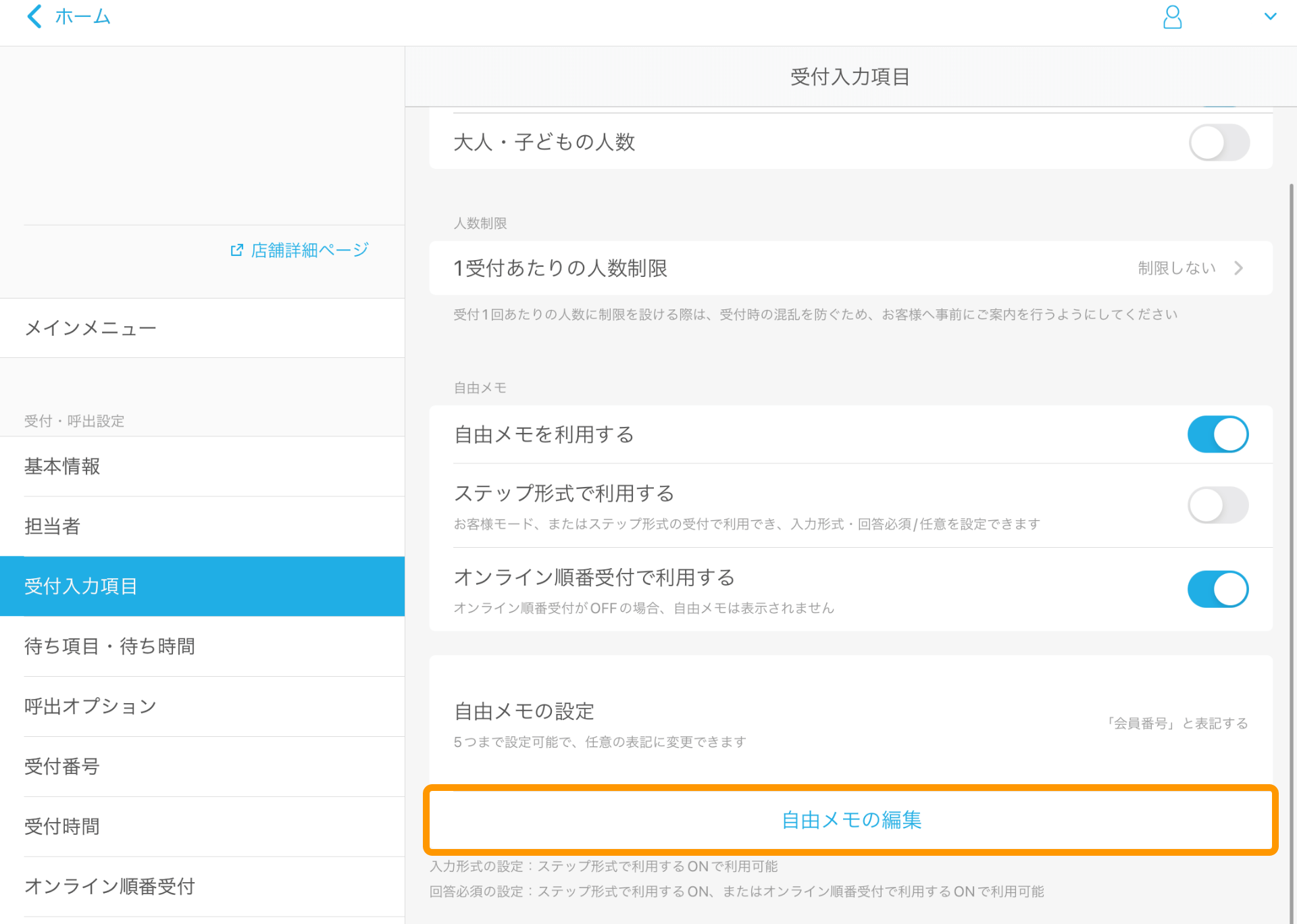 21 Airウェイト 管理者メニュー 受付入力項目 自由メモを利用する 自由メモの編集