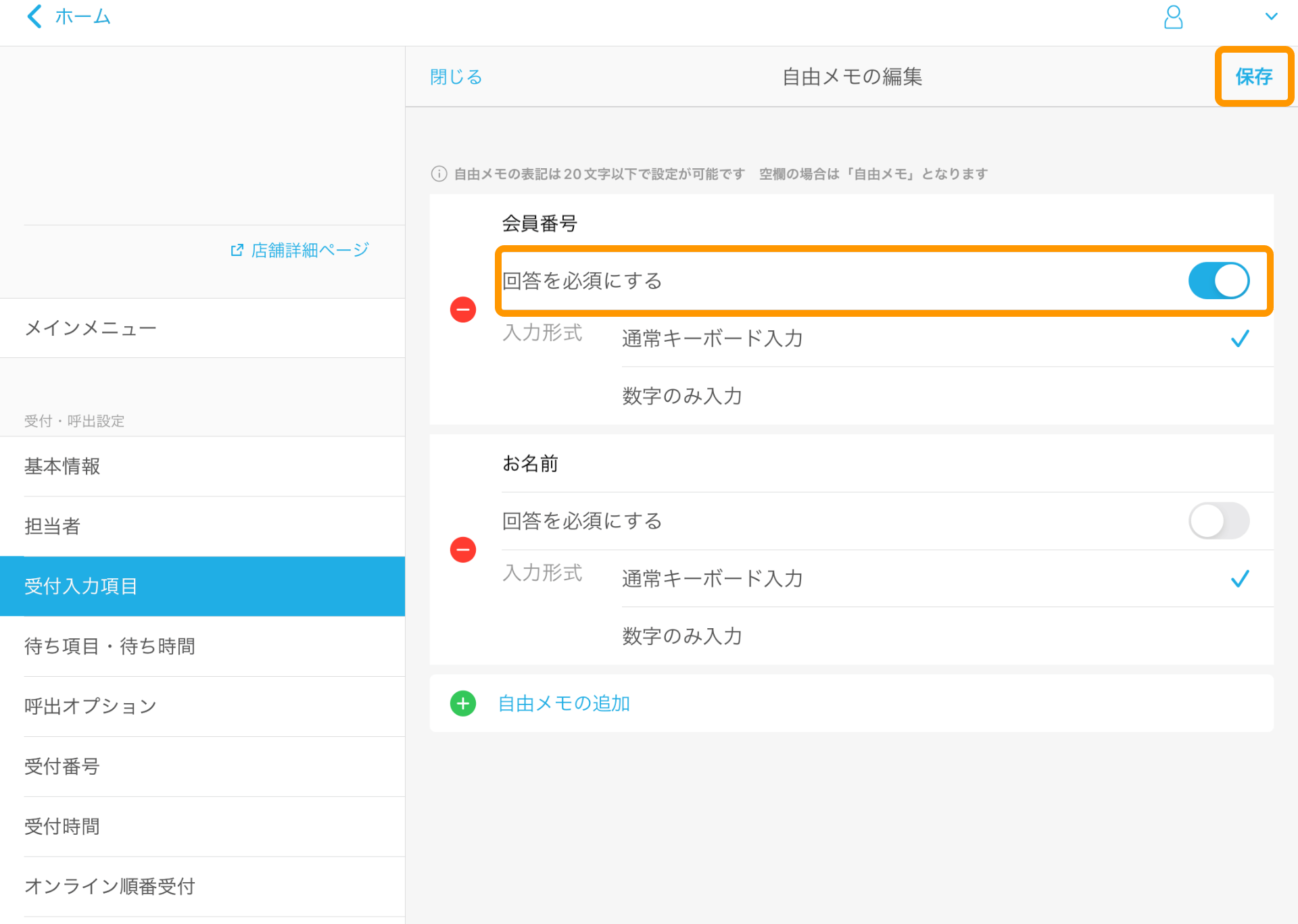23 Airウェイト 管理者メニュー 受付入力項目 自由メモを利用するする 自由メモの編集
