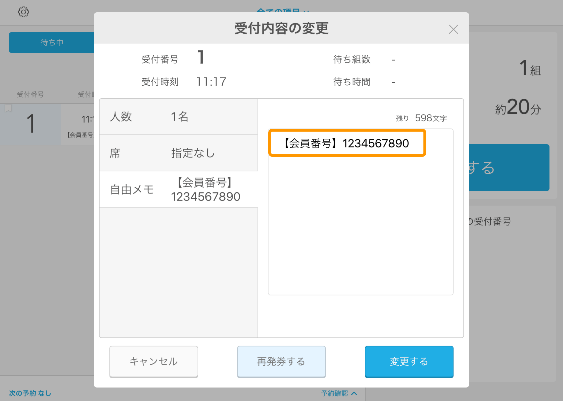 25 Airウェイト 店舗モード 受付内容の変更画面 有料プラン