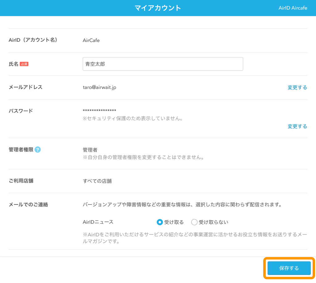 11 Airウェイト マイアカウント画面 保存する