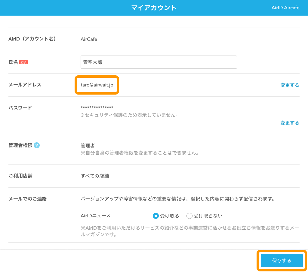 06 Airウェイト マイアカウント画面 保存する