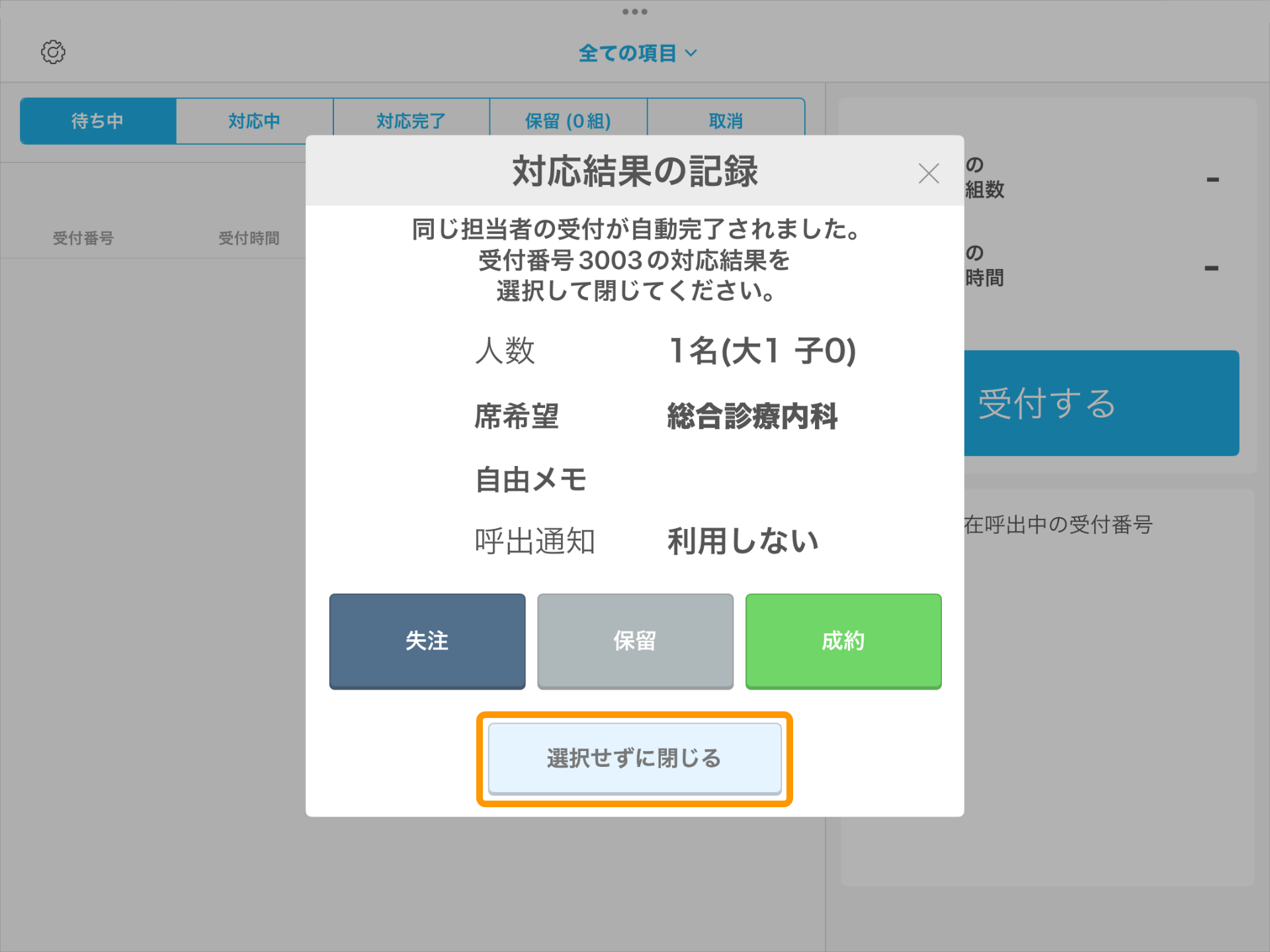 02 Airウェイト 店舗モード 対応結果の記録