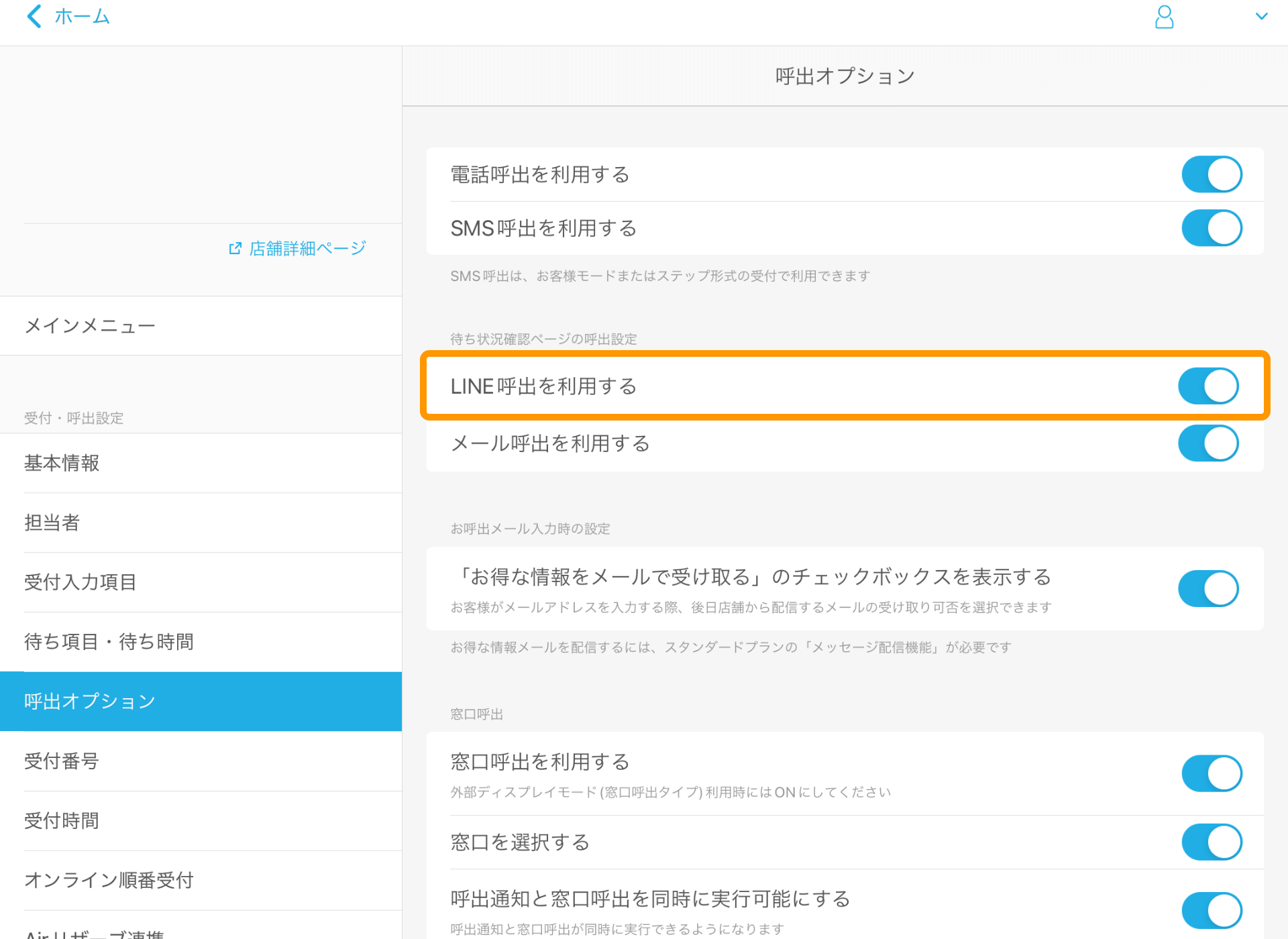 09 Airウェイト 管理者メニュー 呼出オプション LINE呼出を利用する