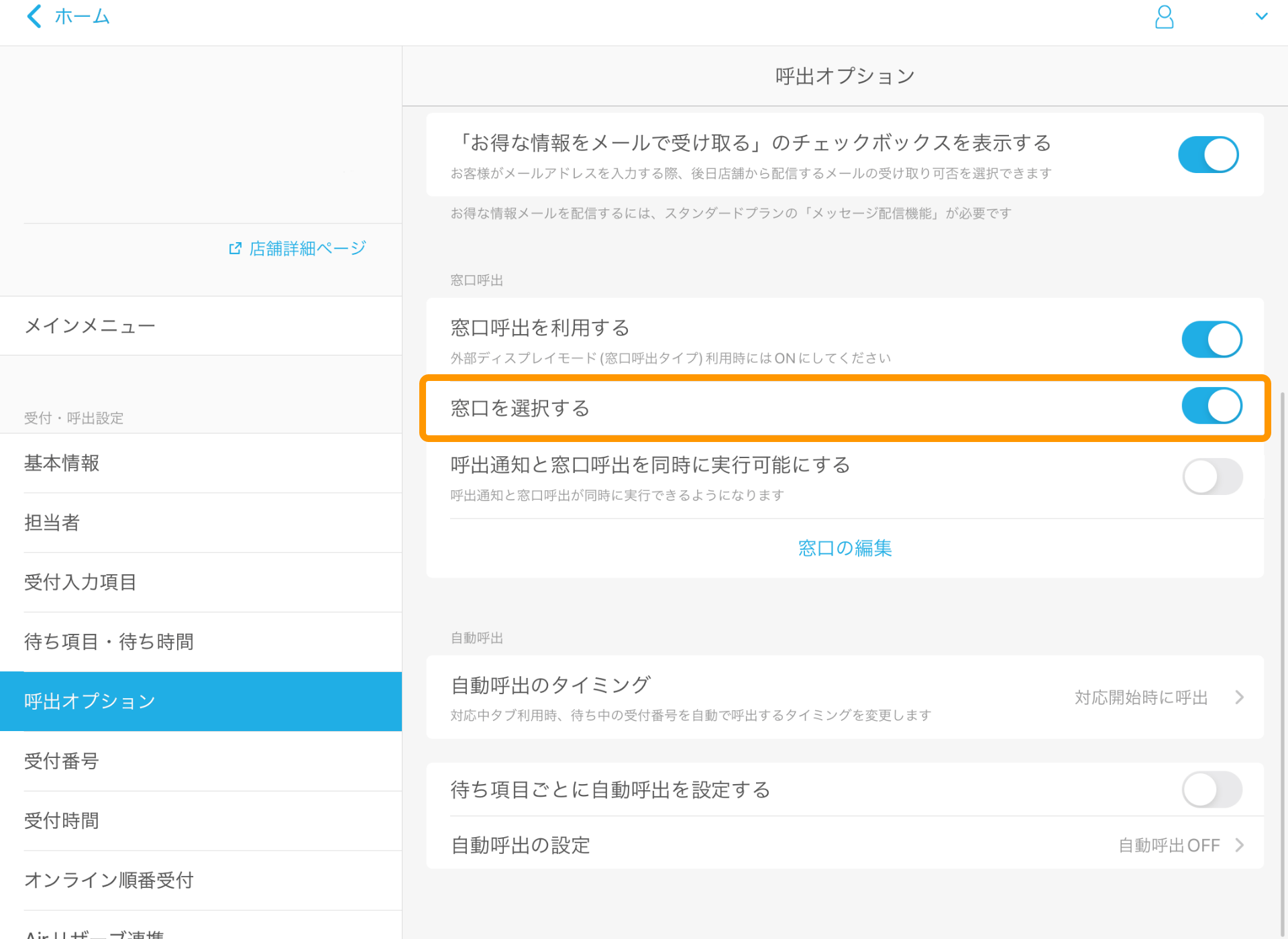 04 Airウェイト 管理者メニュー 呼出オプション 窓口を選択する