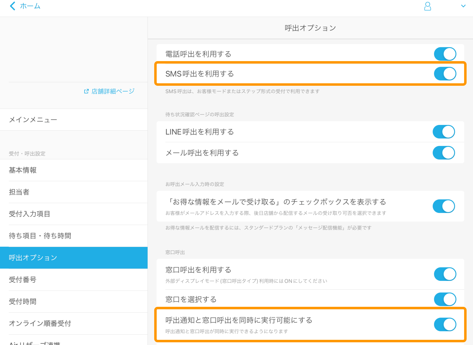 13 Airウェイト 管理者メニュー 呼出オプション SMS呼出を利用する 呼出通知と窓口呼出を同時に実行可能にする