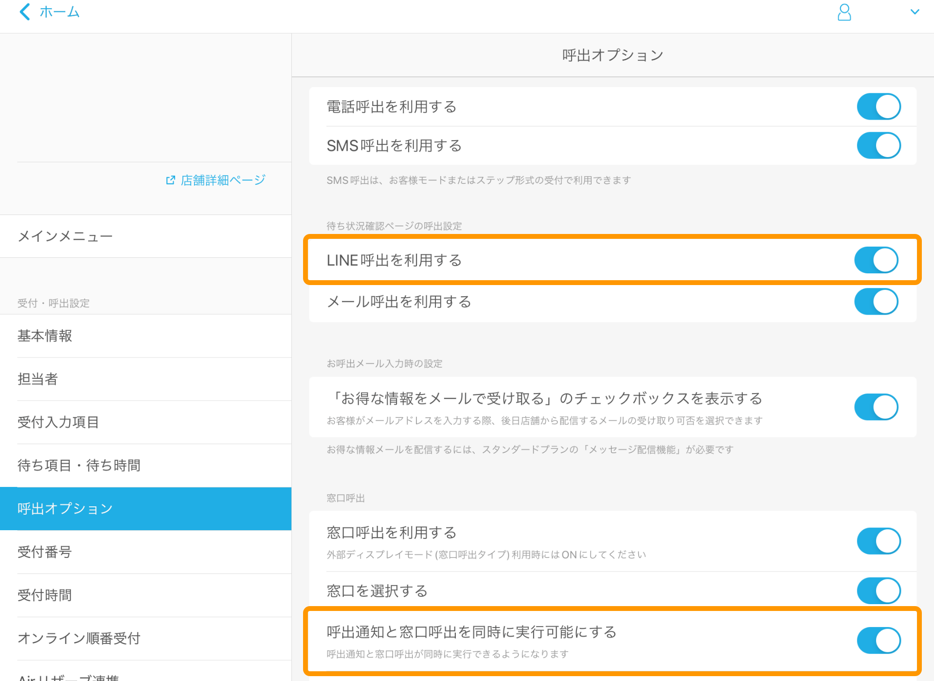 28 Airウェイト 管理者メニュー 呼出オプション LINE呼出を利用する 呼出通知と窓口呼出を同時に実行可能にする