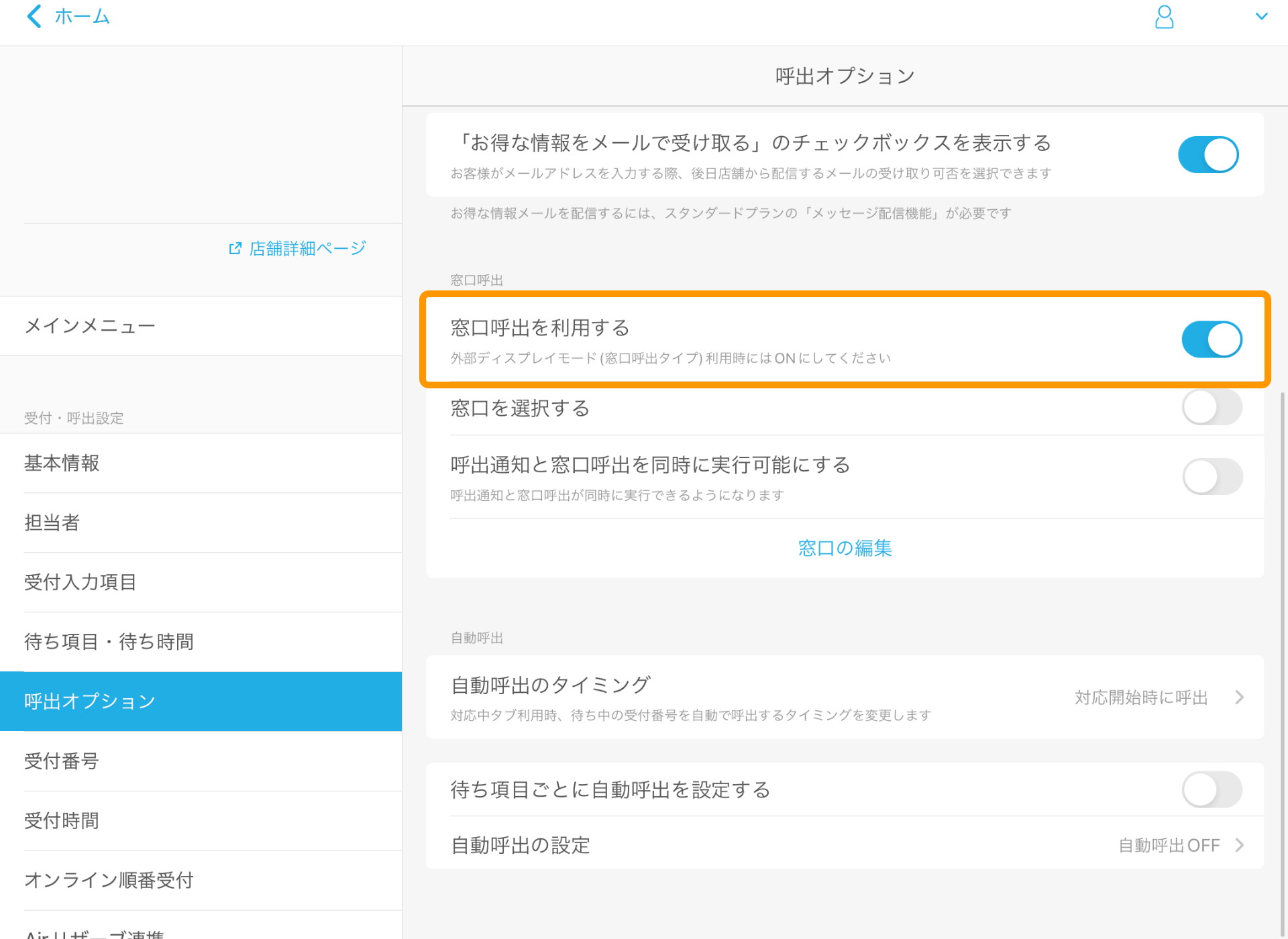 14 Airウェイト 管理者メニュー 呼出オプション 窓口呼出を利用する
