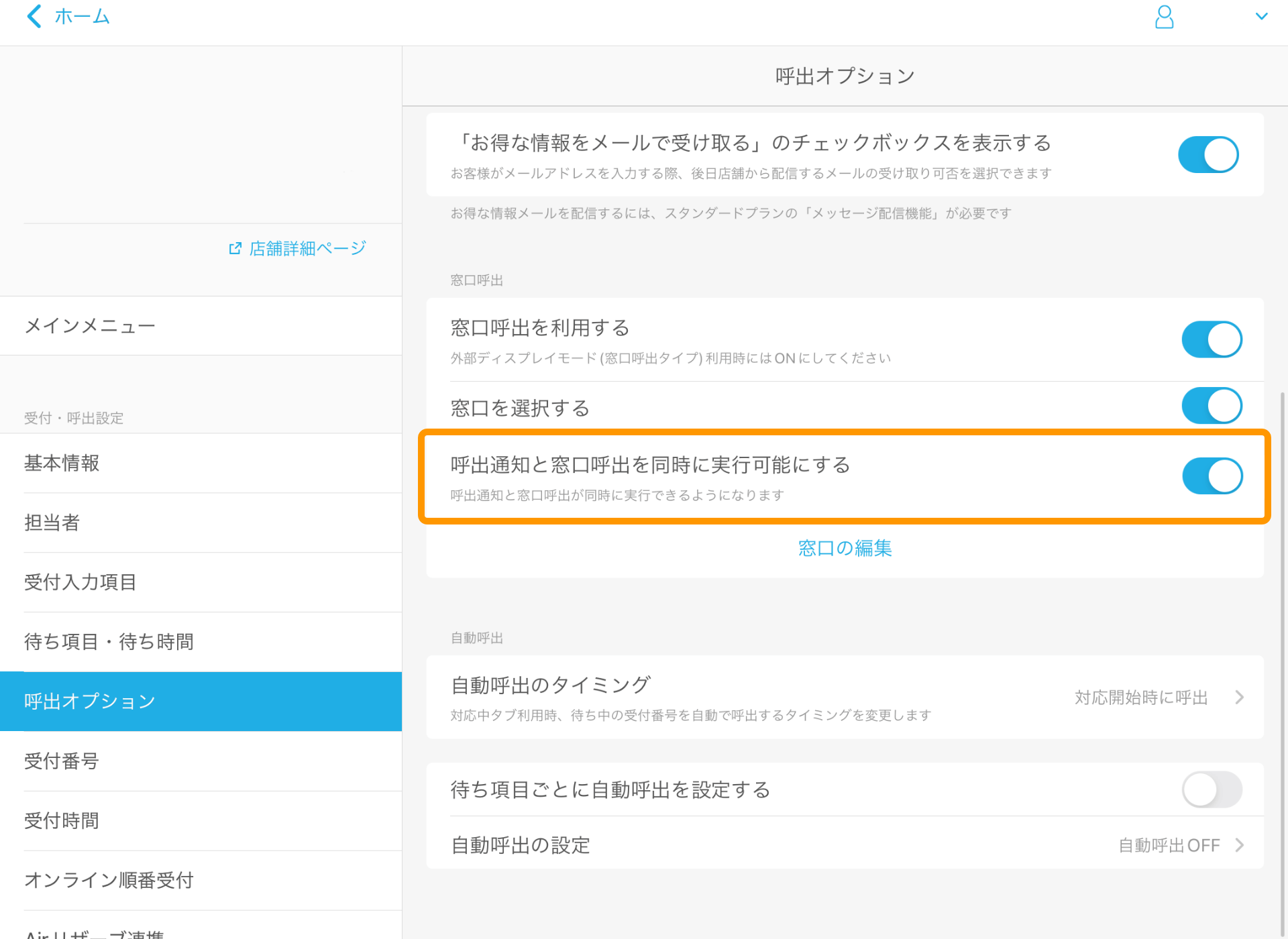 27 Airウェイト 管理者メニュー 呼出オプション 呼出通知と窓口呼出を同時に実行可能にする