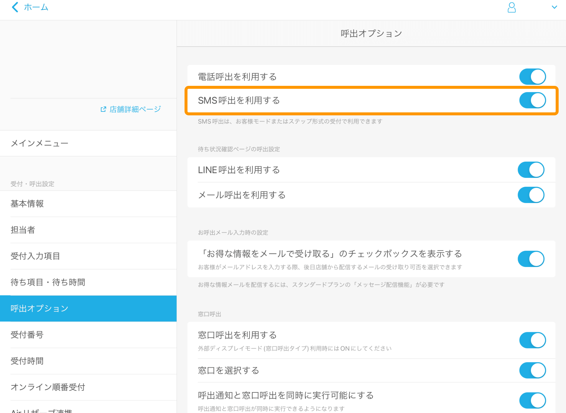01 Airウェイト 管理者メニュー 呼出オプション SMS呼出を利用する