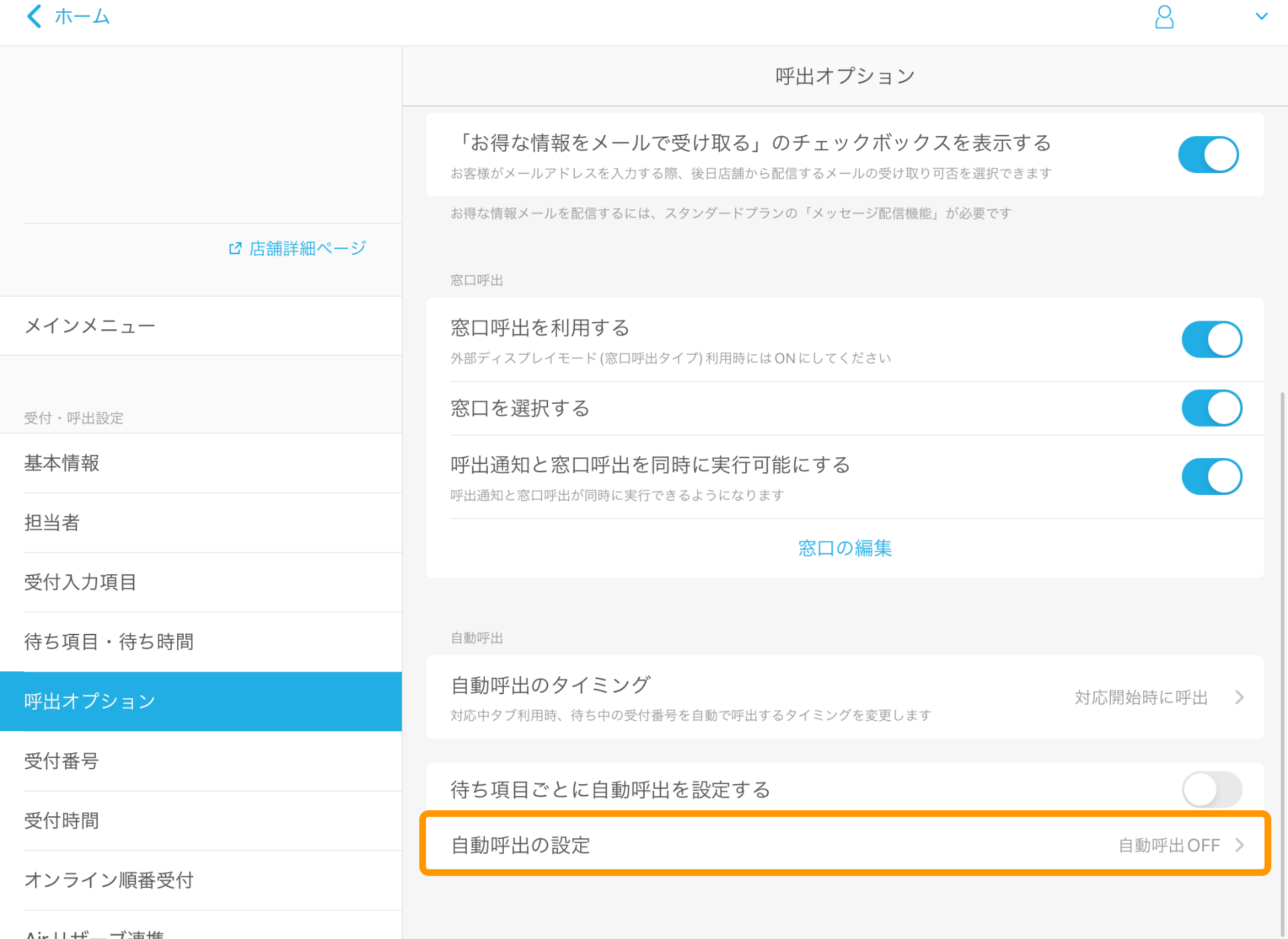 02 Airウェイト 呼出オプション 自動呼出の設定