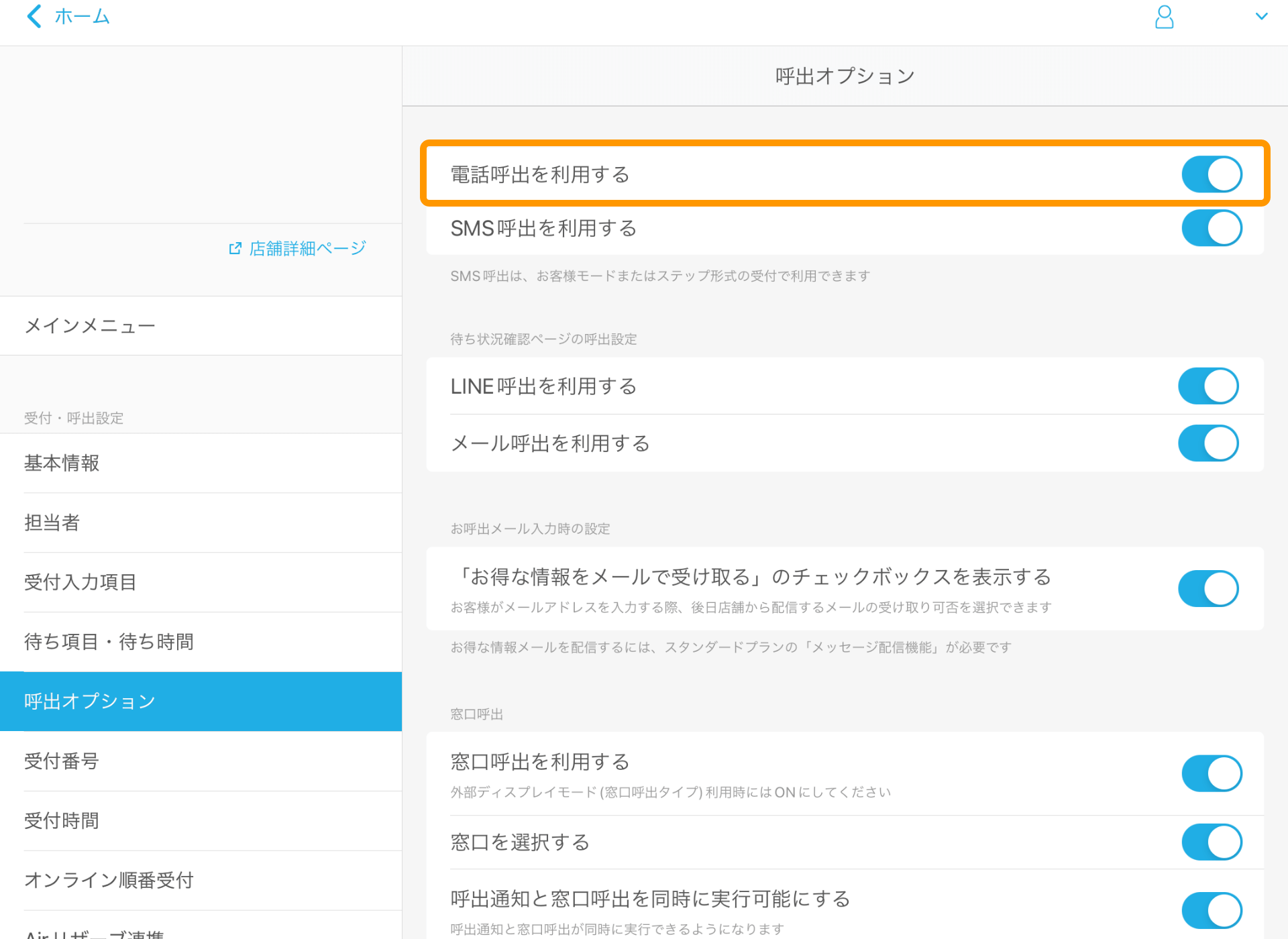 01 Airウェイト 管理者メニュー 呼出オプション 電話呼出を利用する