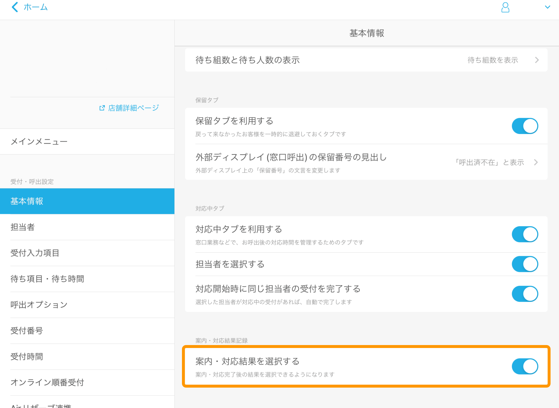 06 Airウェイト 管理者メニュー 基本情報 案内・対応結果を選択する