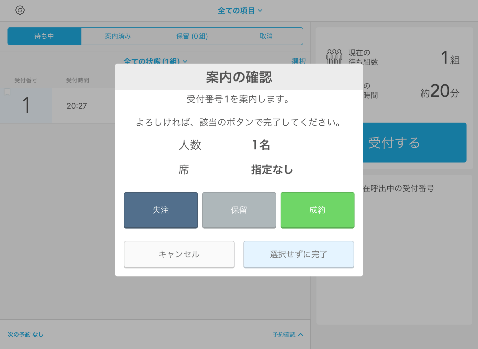 08 Airウェイト 店舗モード 対応完了の確認 対応中タブを利用していない場合