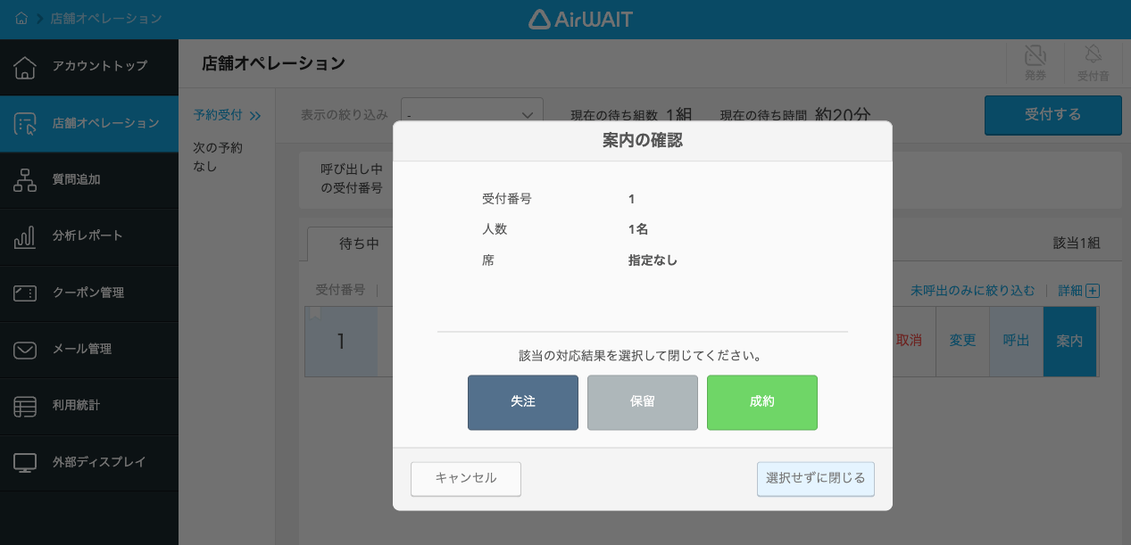 09 Airウェイト ブラウザ版 店舗オペレーション 対応完了の確認 対応中タブを利用していない場合