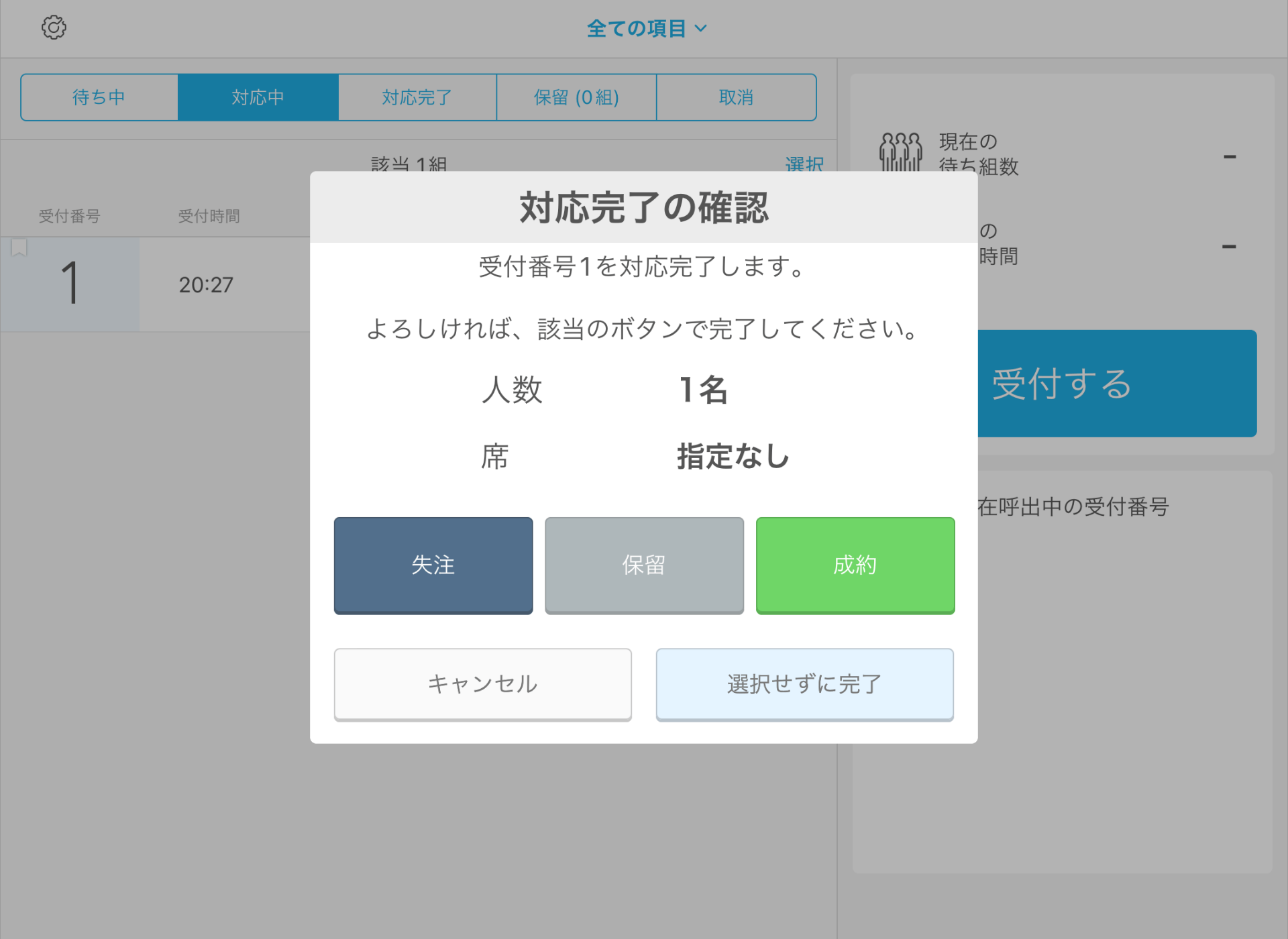 07 Airウェイト 店舗モード 対応完了の確認 対応中タブを利用している場合